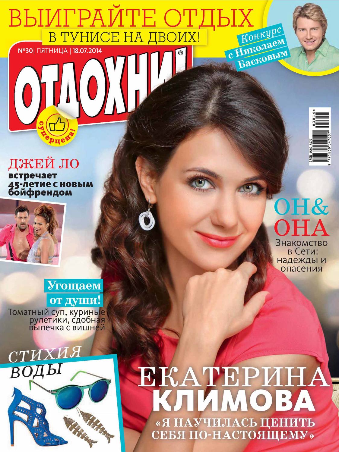 Обложка книги «Журнал «Отдохни!» №30/2014»