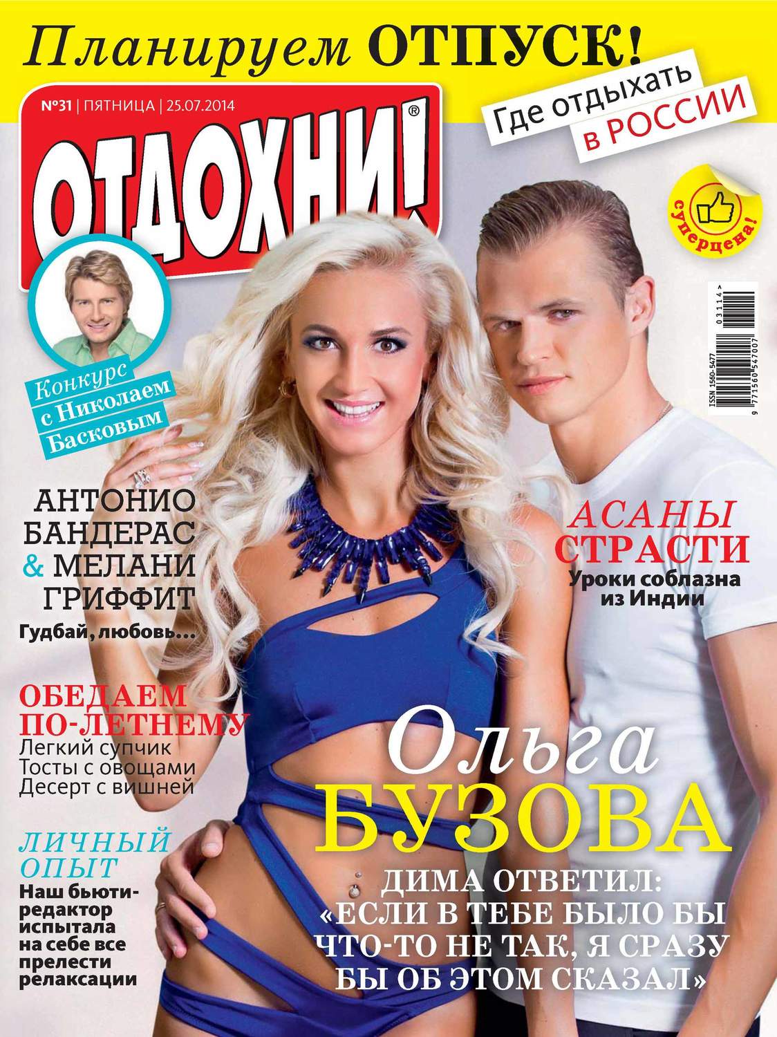 Обложка книги «Журнал «Отдохни!» №31/2014»