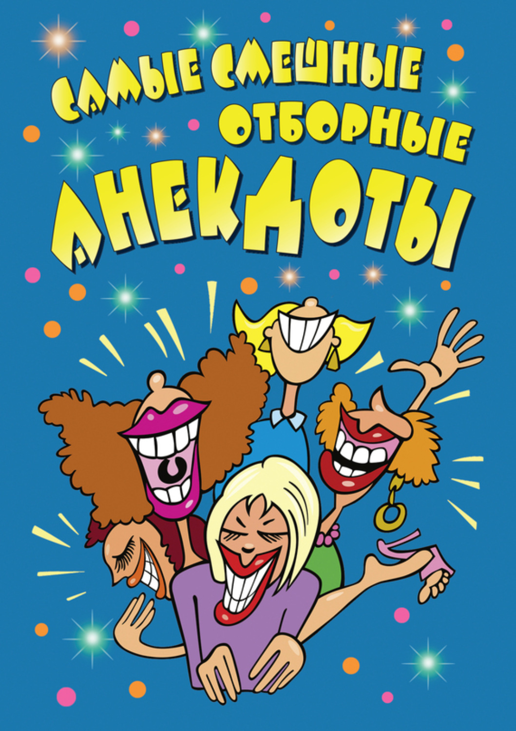 Обложка книги «Самые смешные отборные анекдоты»