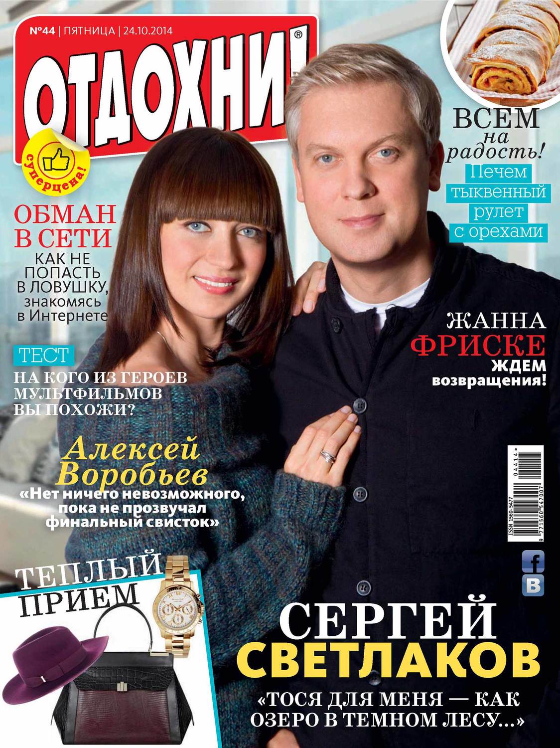 Обложка книги «Журнал «Отдохни!» №44/2014»