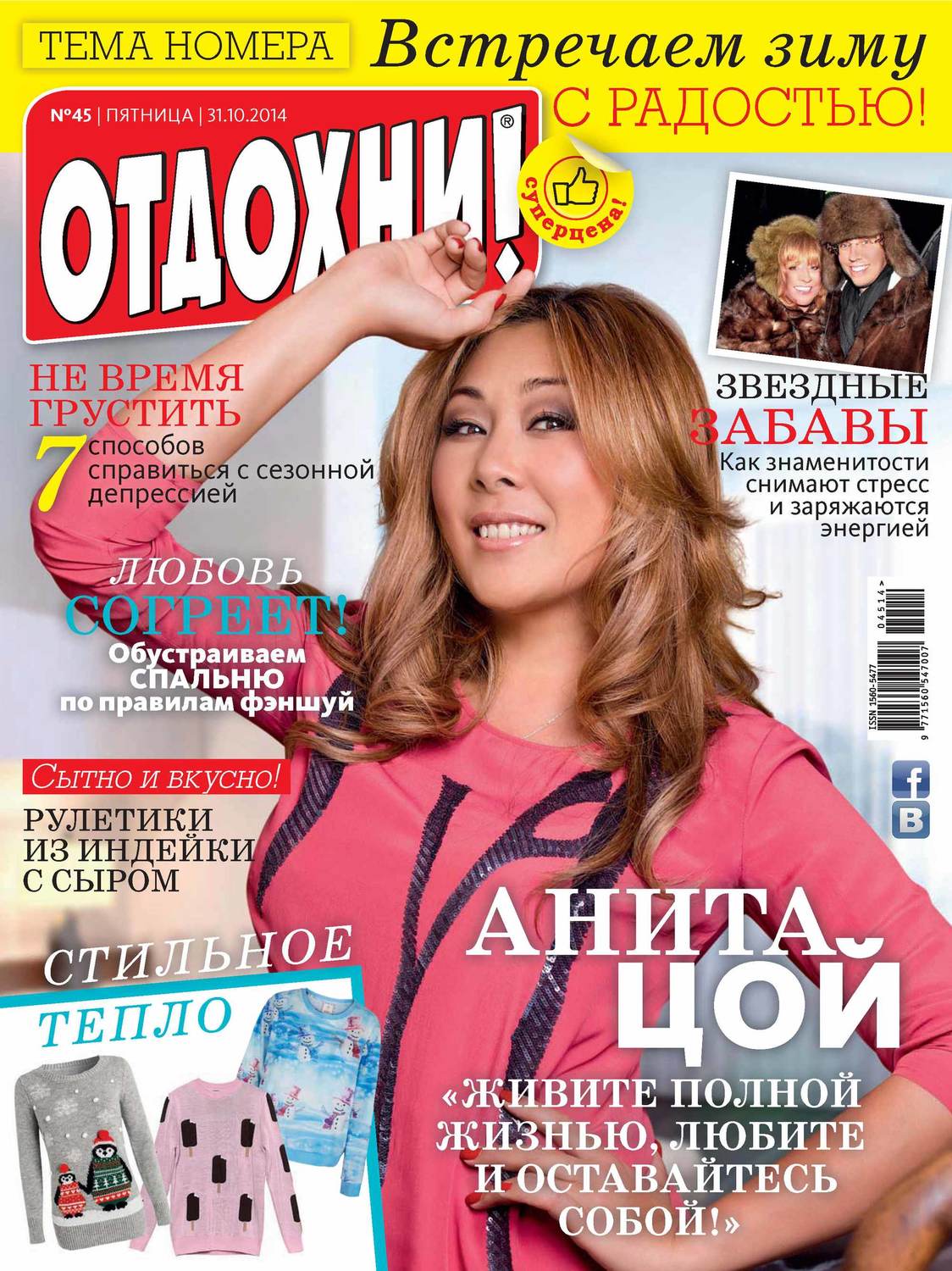 Обложка книги «Журнал «Отдохни!» №45/2014»