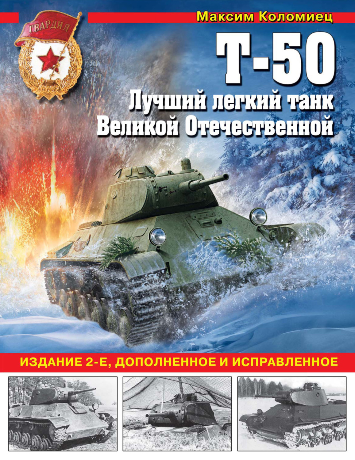 Обложка книги «Т-50. Лучший легкий танк Великой Отечественной»