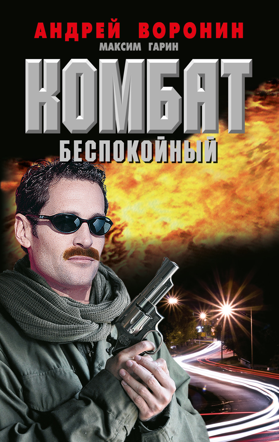 Обложка книги «Комбат. Беспокойный»