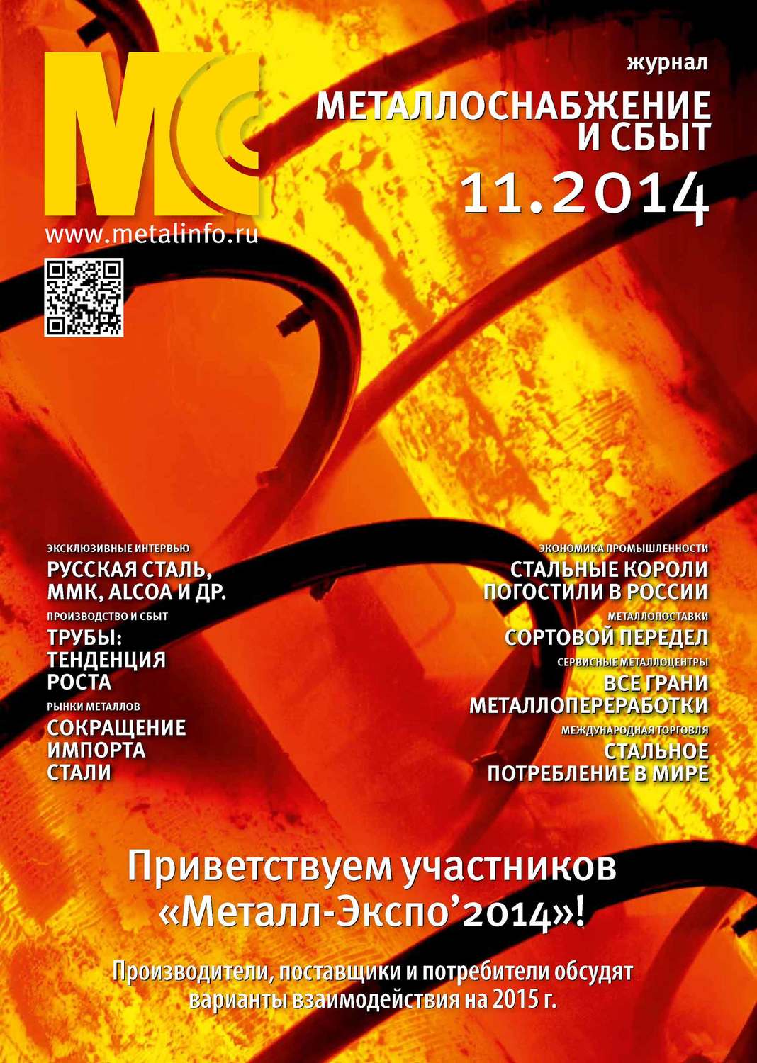 Обложка книги «Металлоснабжение и сбыт №11/2014»