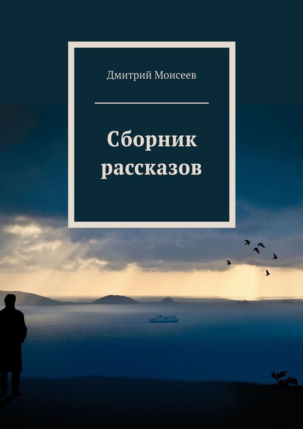 Обложка книги «Сборник рассказов»