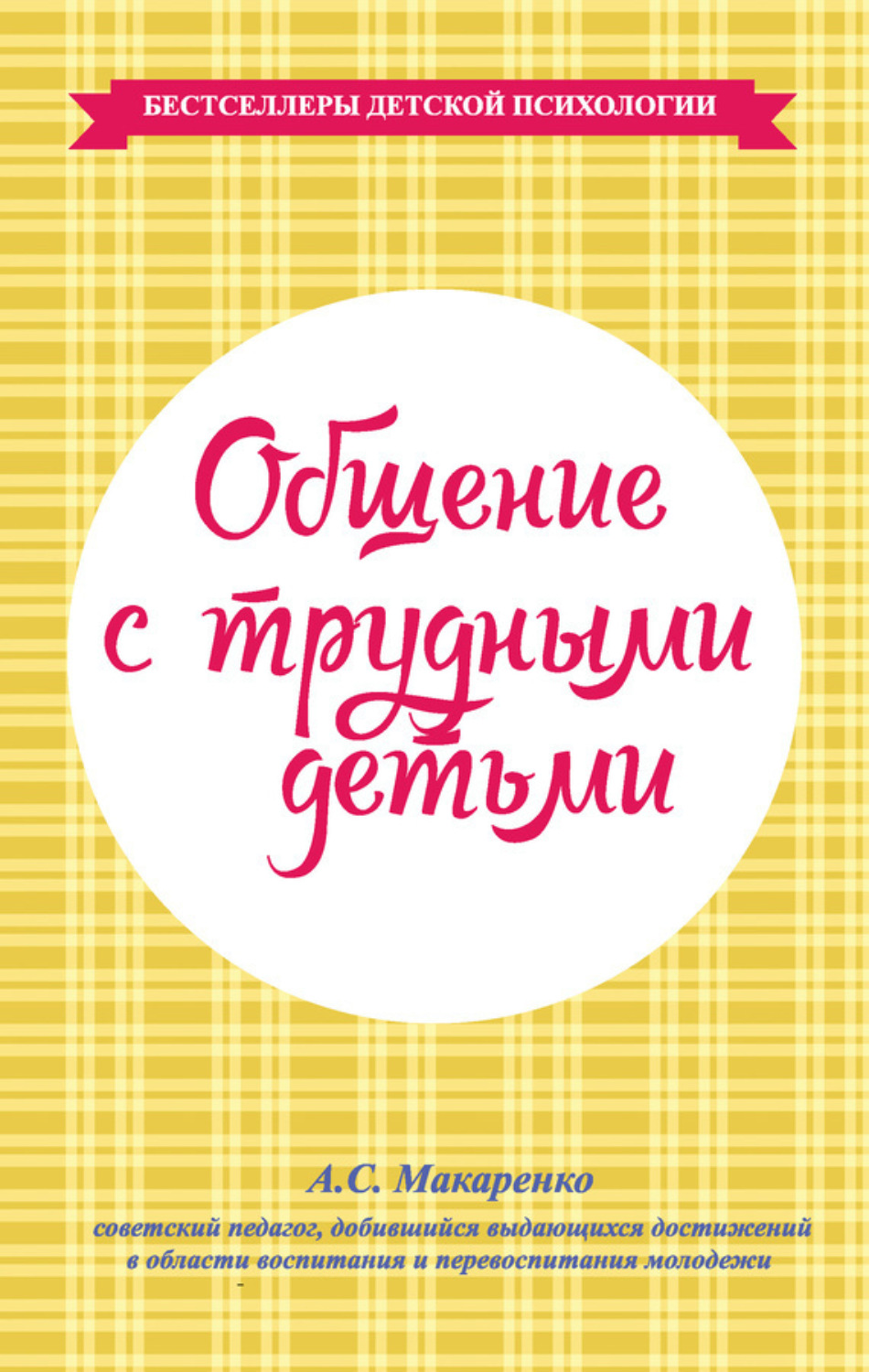 Обложка книги «Общение с трудными детьми»