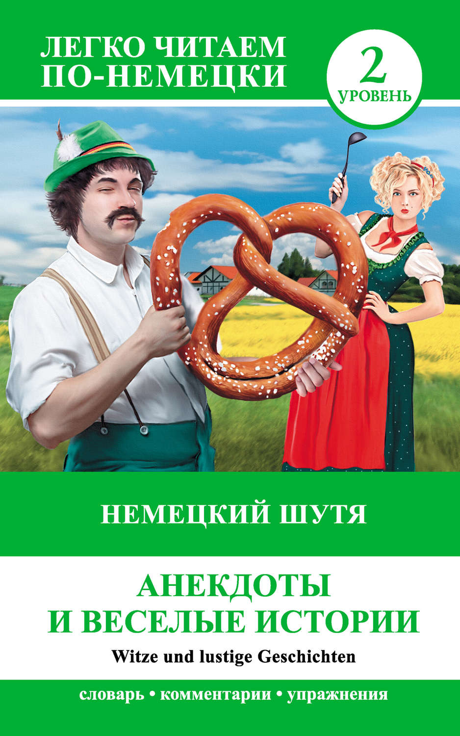 Обложка книги «Немецкий шутя. Анекдоты и веселые истории / Witze und lustige Geschichten»
