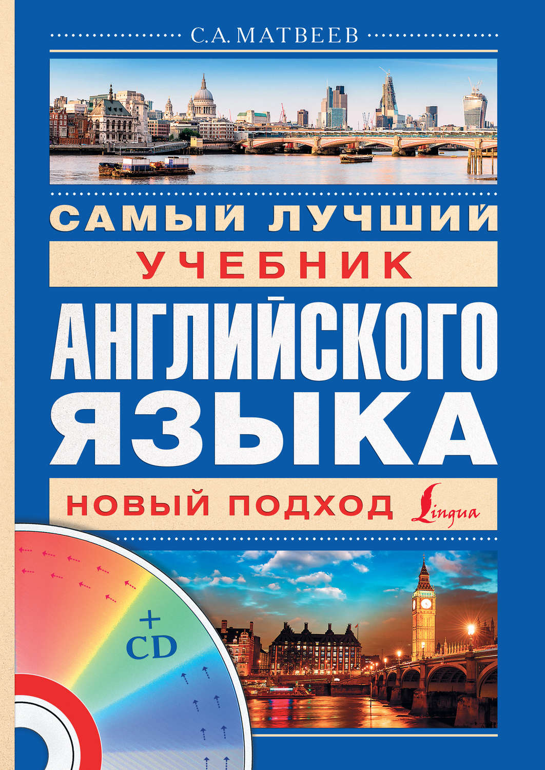 Обложка книги «Самый лучший учебник английского языка»