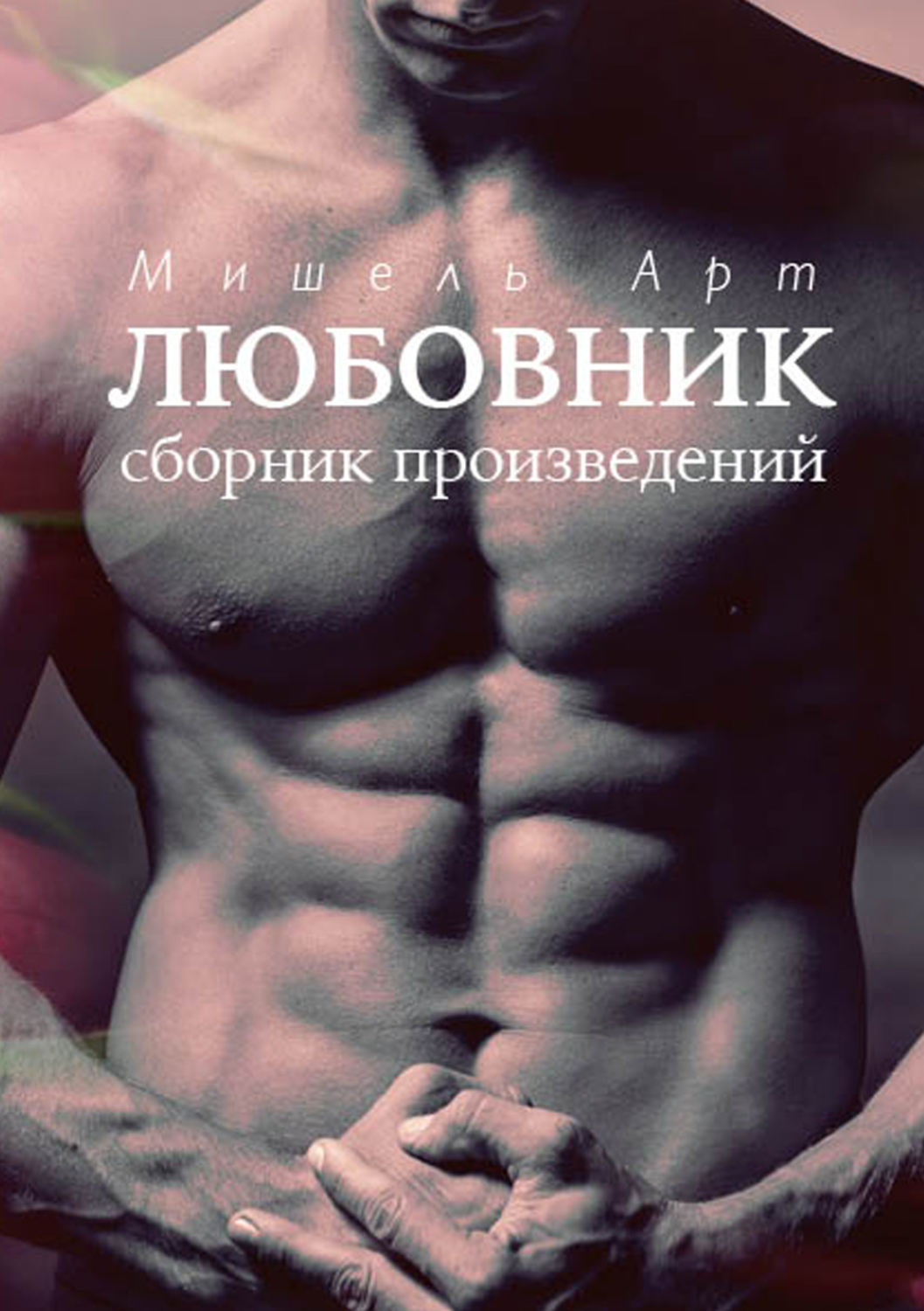 Обложка книги «Любовник (сборник)»