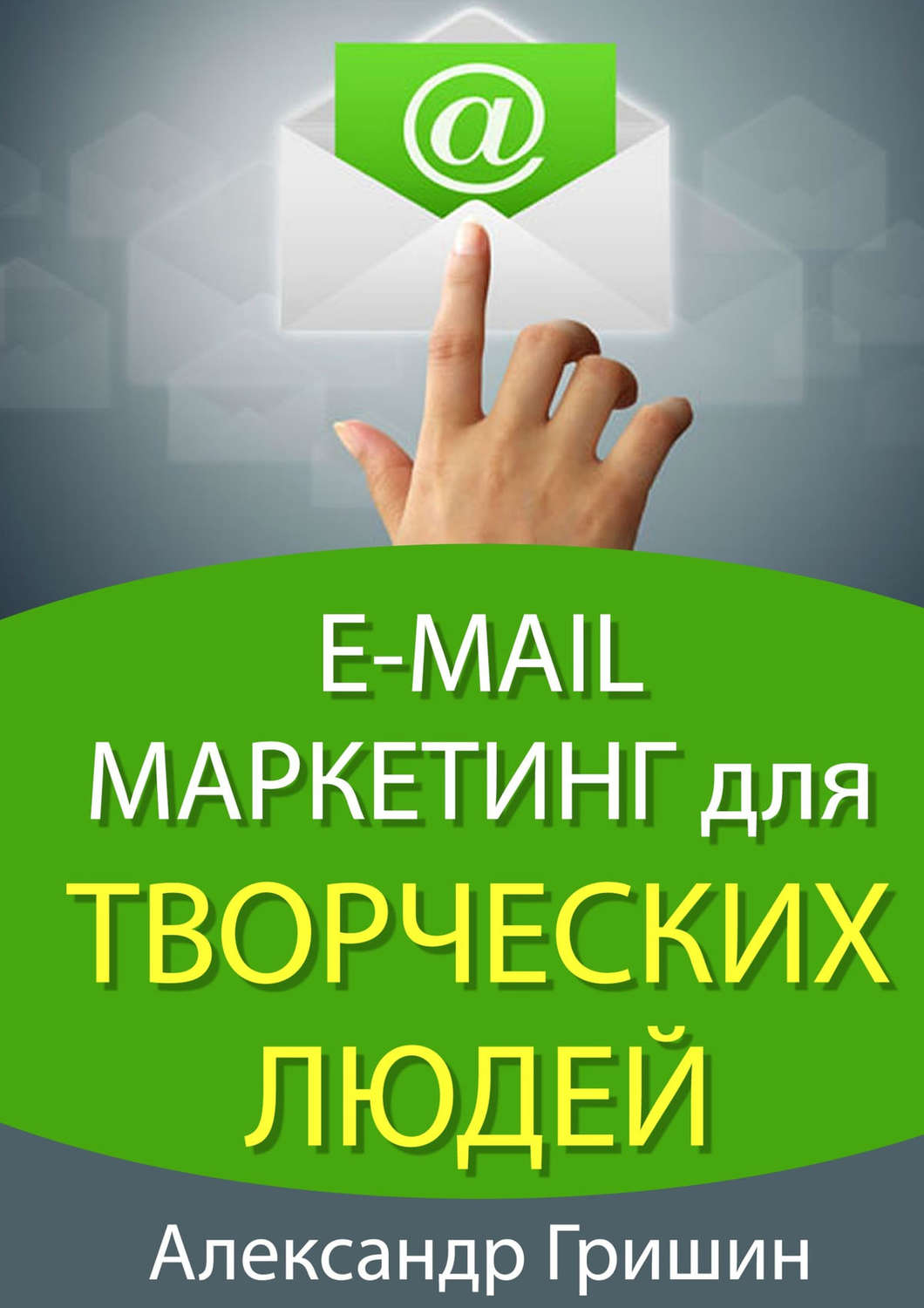 Обложка книги «E-mail маркетинг для творческих людей»
