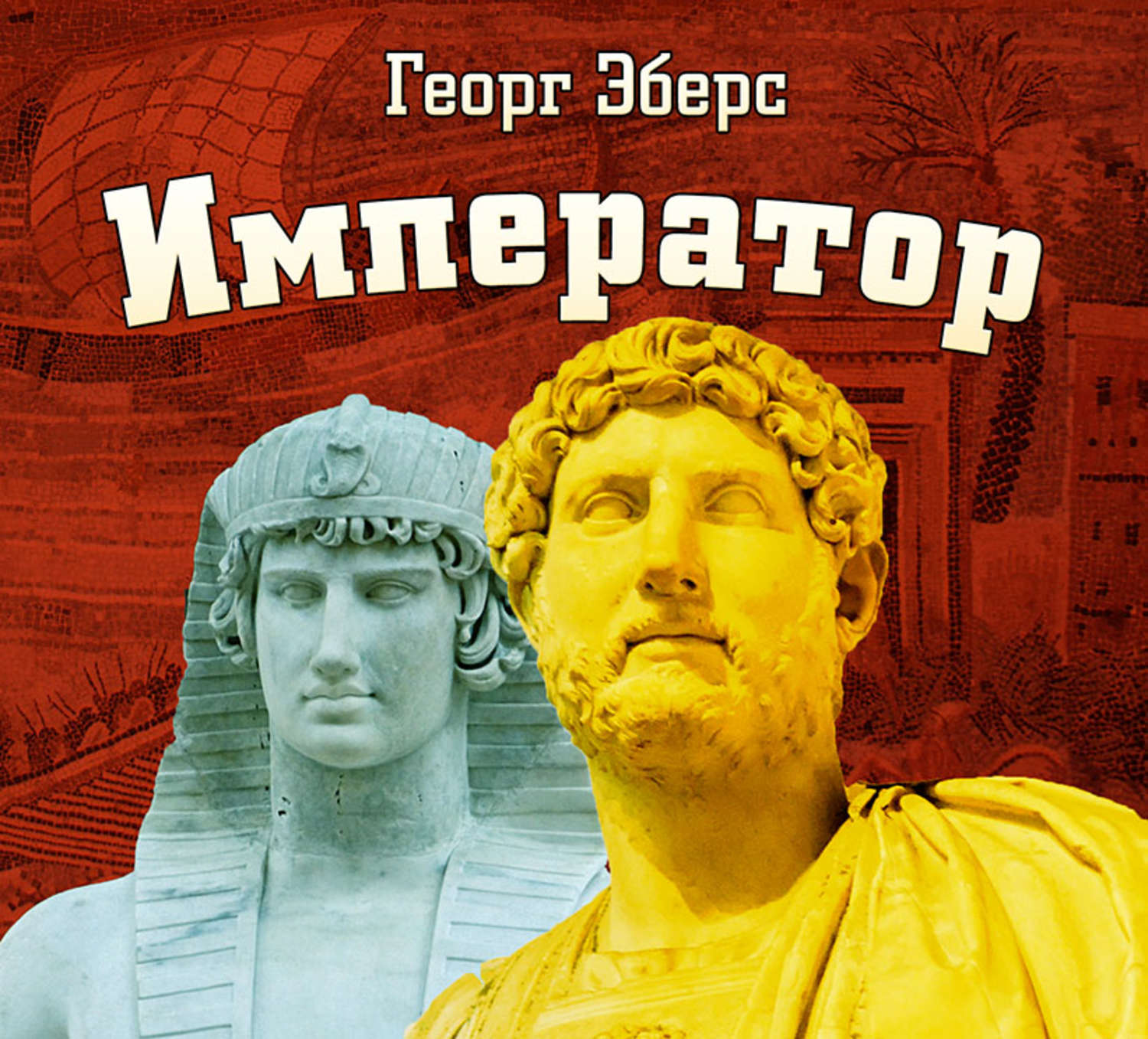 Обложка книги «Император»