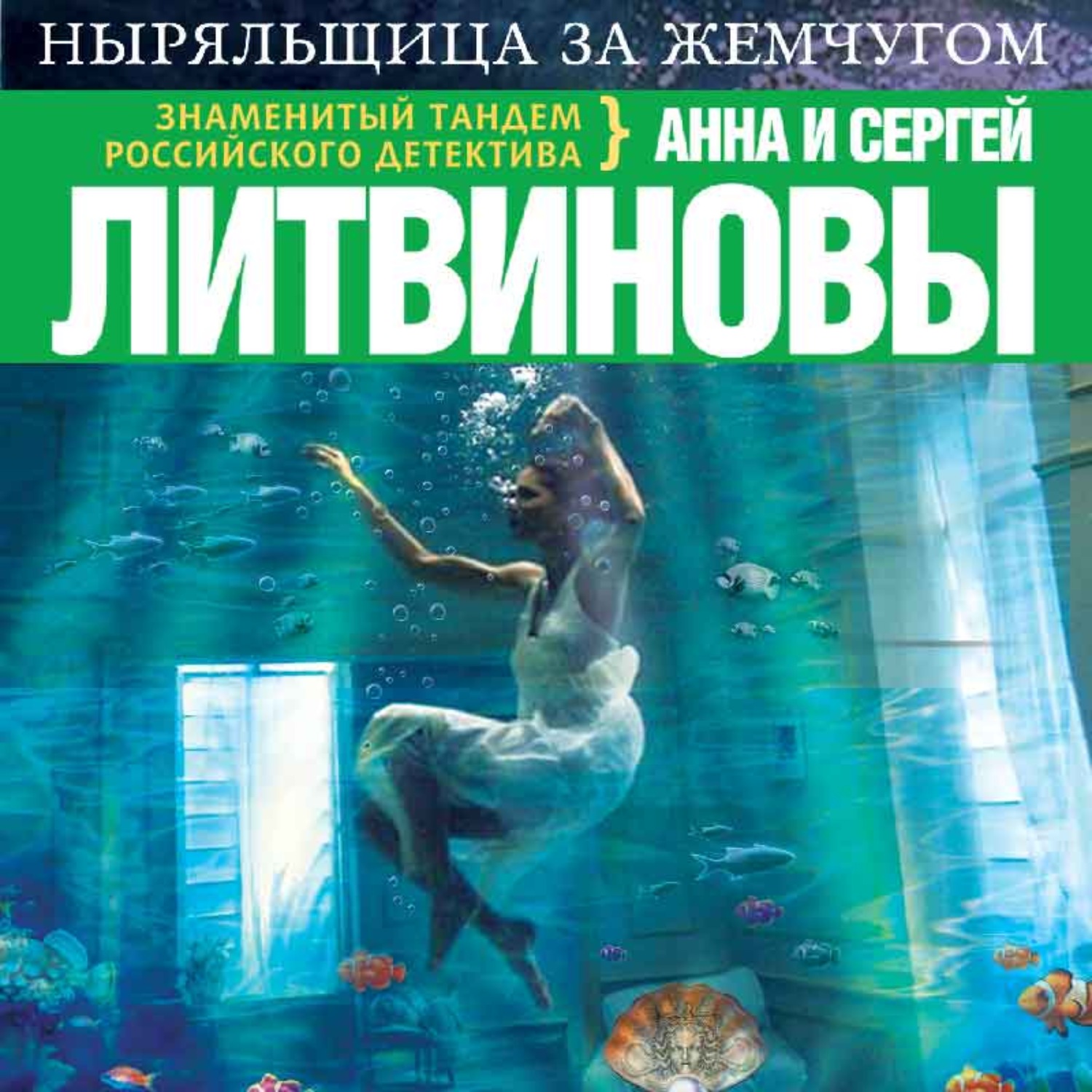 Обложка книги «Ныряльщица за жемчугом»