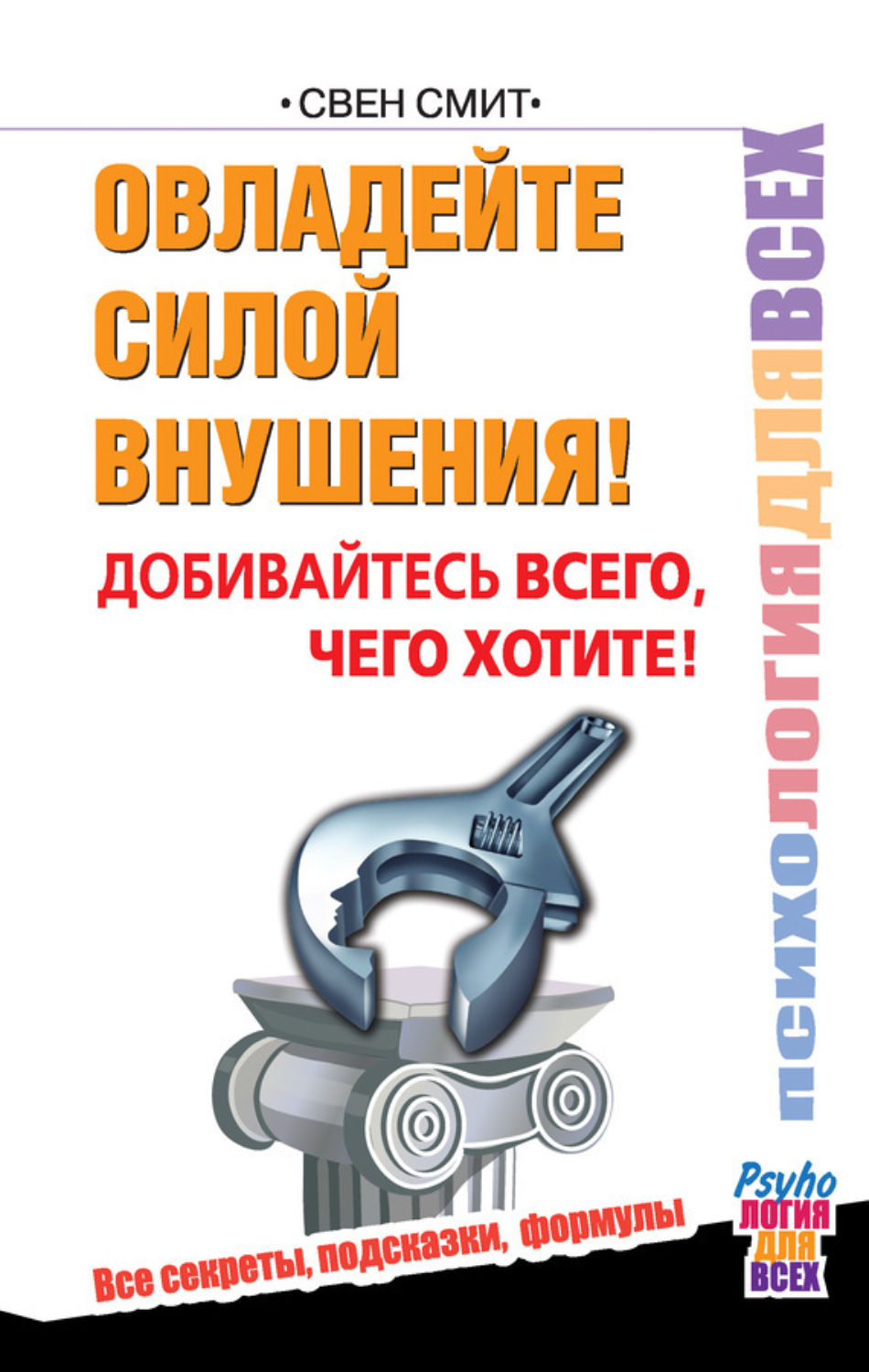 Обложка книги «Овладейте силой внушения! Добивайтесь всего, чего хотите!»