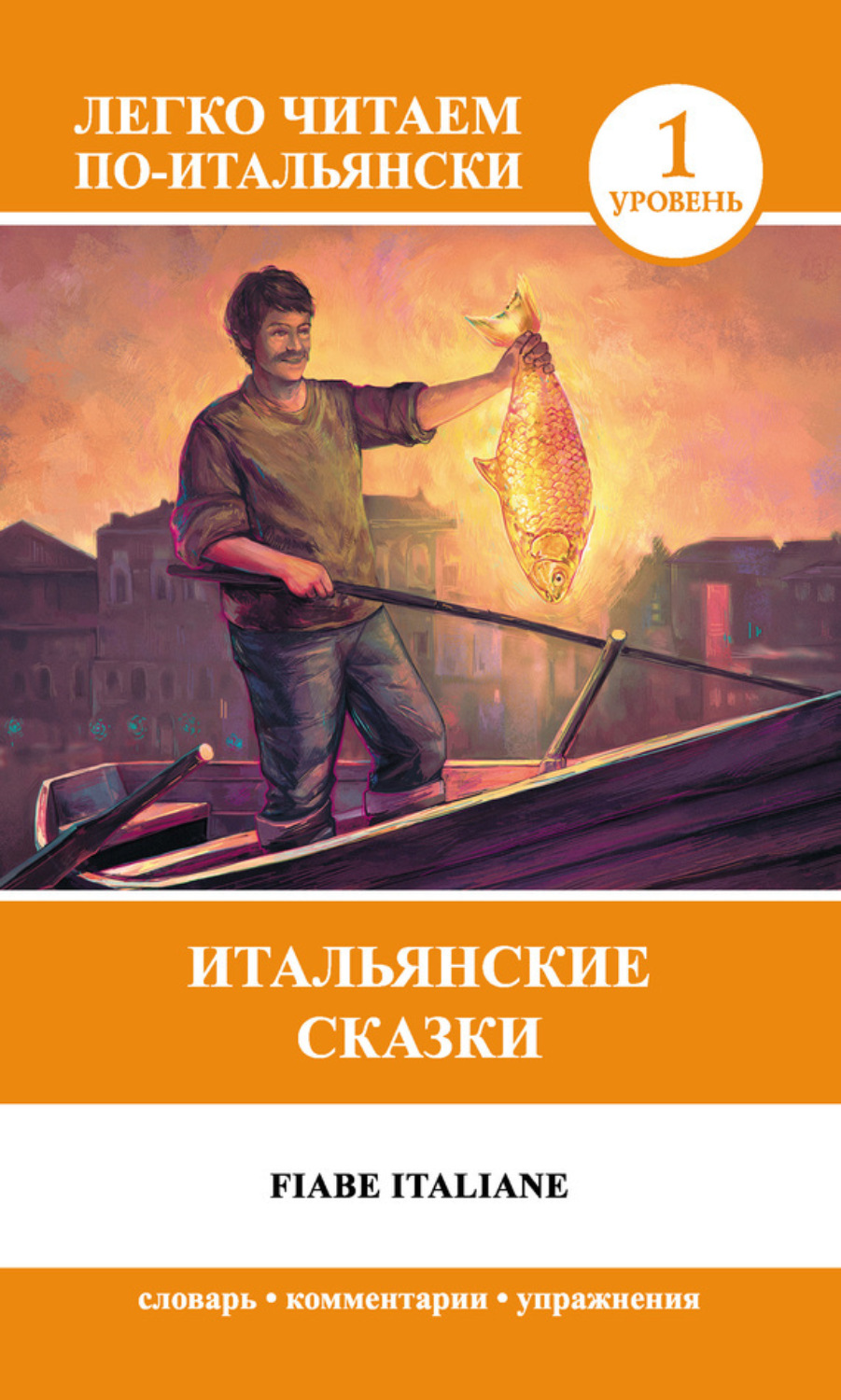 Обложка книги «Итальянские сказки / Fiabe Italiane»