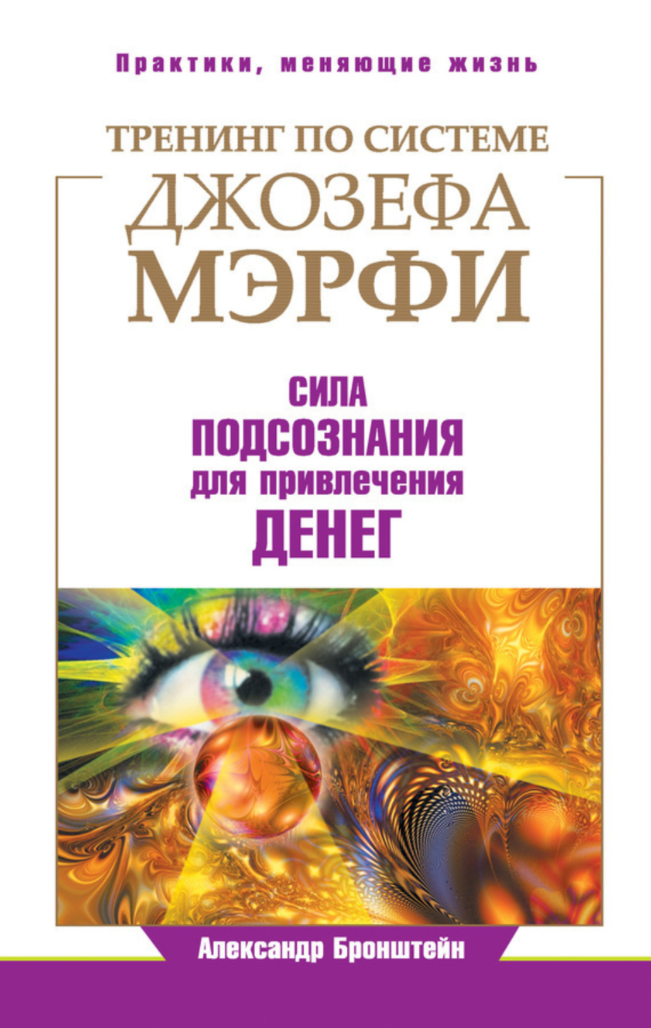 Обложка книги «Тренинг по системе Джозефа Мэрфи. Сила подсознания для привлечения денег»