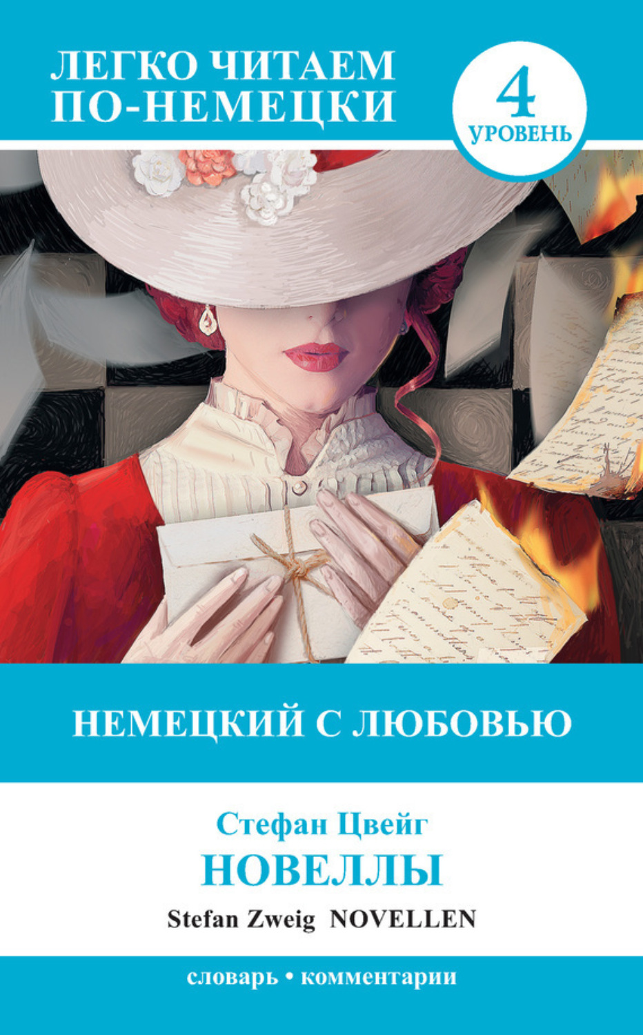 Обложка книги «Немецкий с любовью. Новеллы / Novellen»