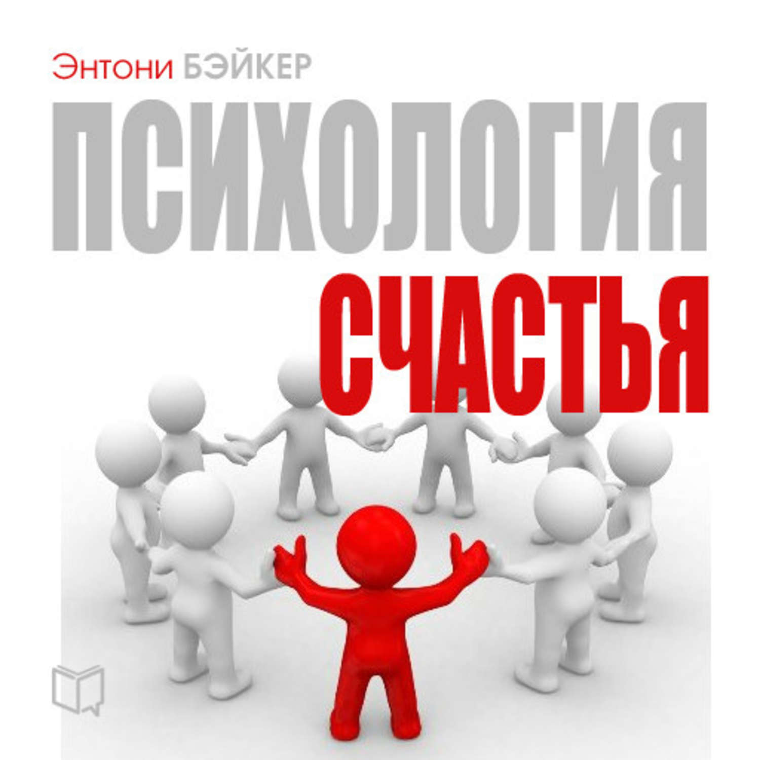 Обложка книги «Психология счастья»