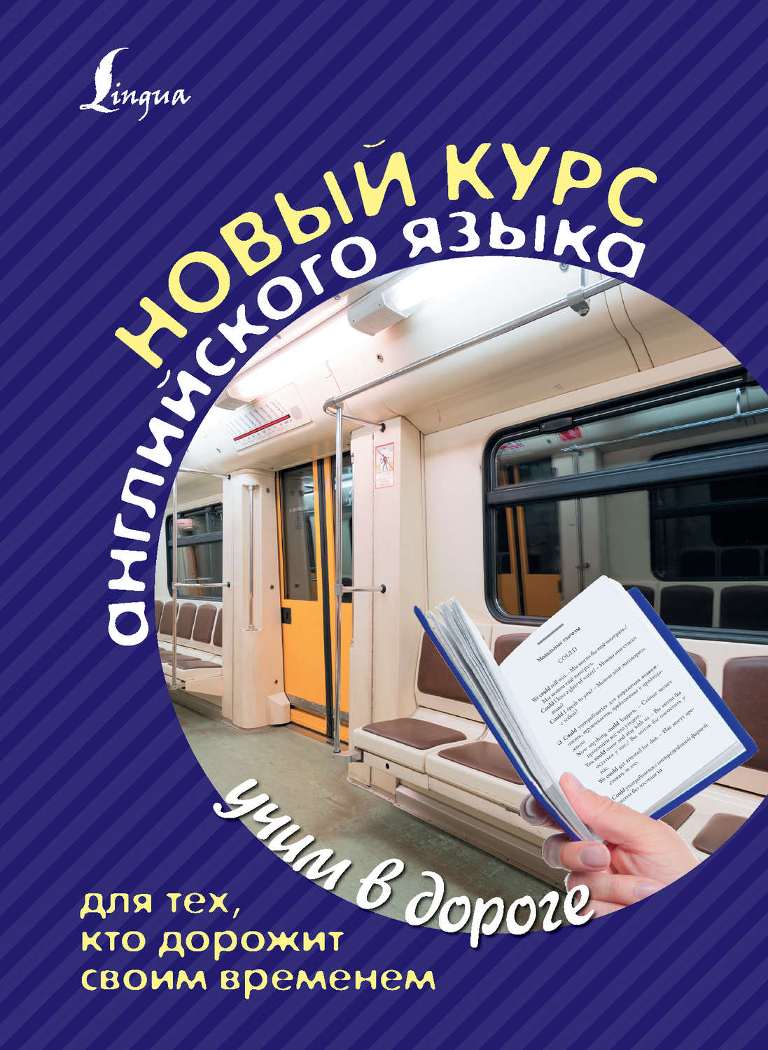 Обложка книги «Новый курс английского языка для тех, кто дорожит своим временем»