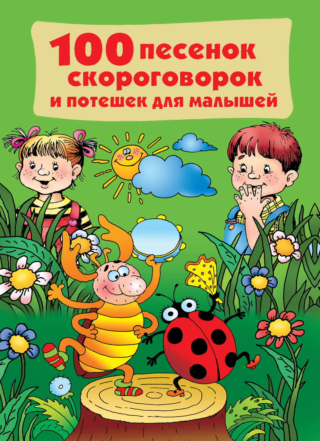 Обложка книги «100 песенок, скороговорок и потешек для малышей»