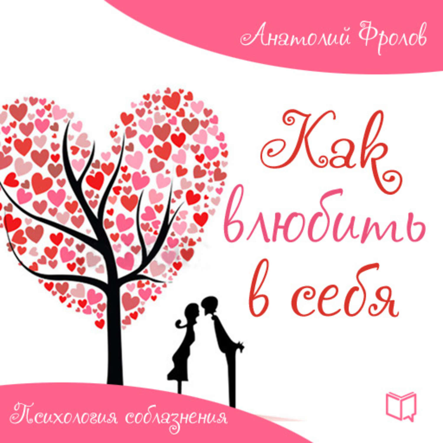Обложка книги «Как влюбить в себя. Психология соблазнения»