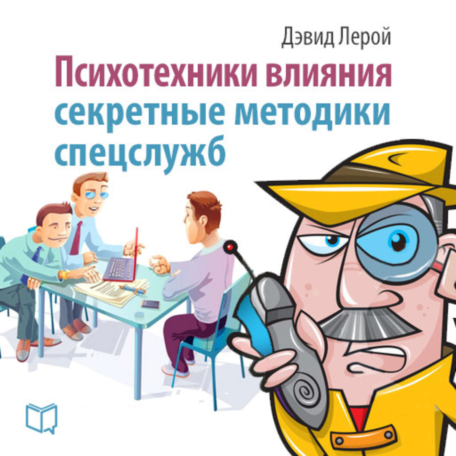 Обложка книги «Психотехники влияния. Секретные методики спецслужб»