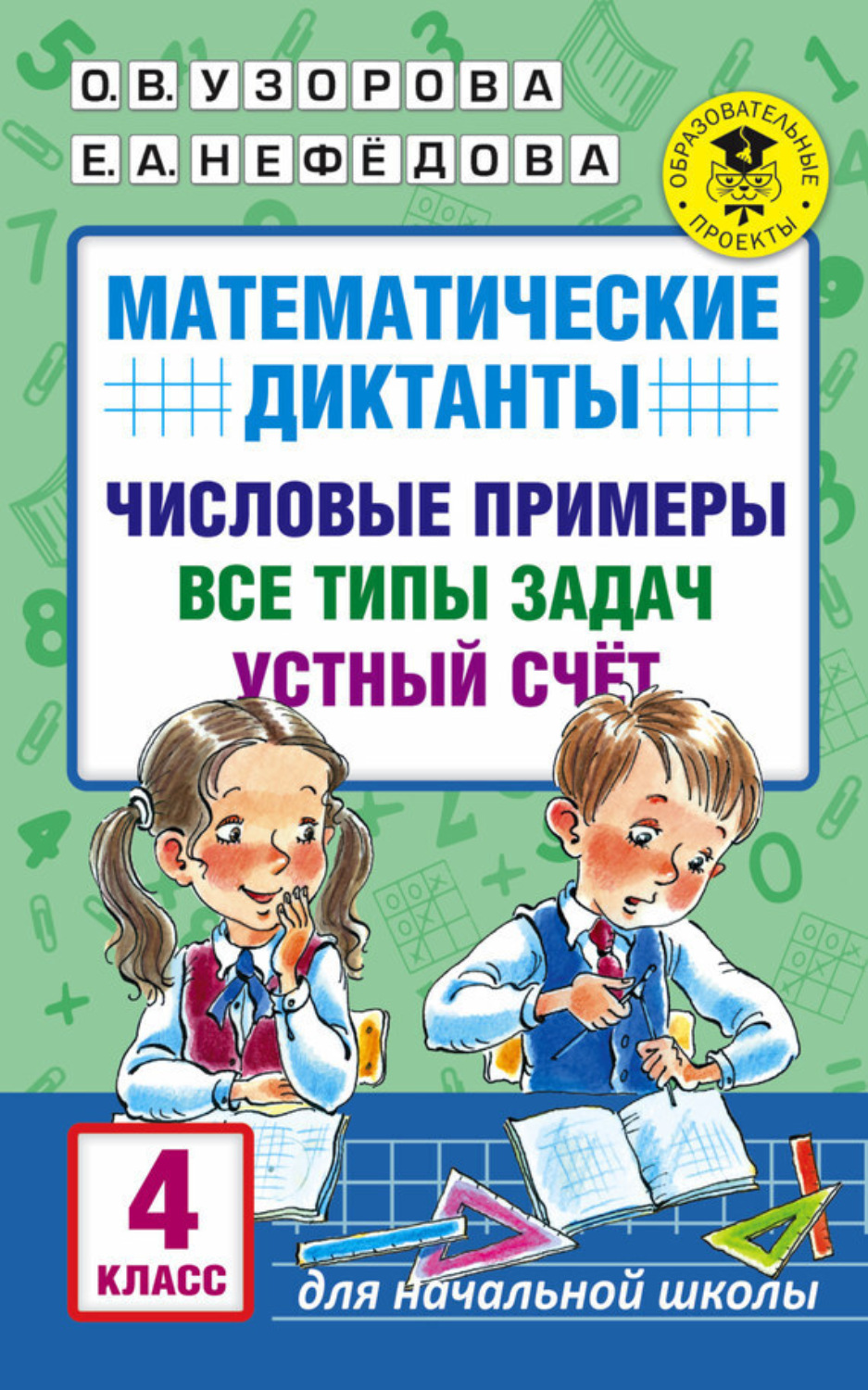 Обложка книги «Математические диктанты. Числовые примеры. Все типы задач. Устный счет. 4 класс»