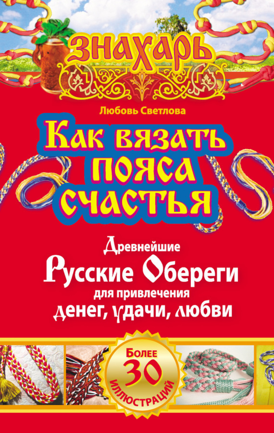 Обложка книги «Как вязать пояса счастья. Древнейшие русские обереги для привлечения денег, удачи, любви»