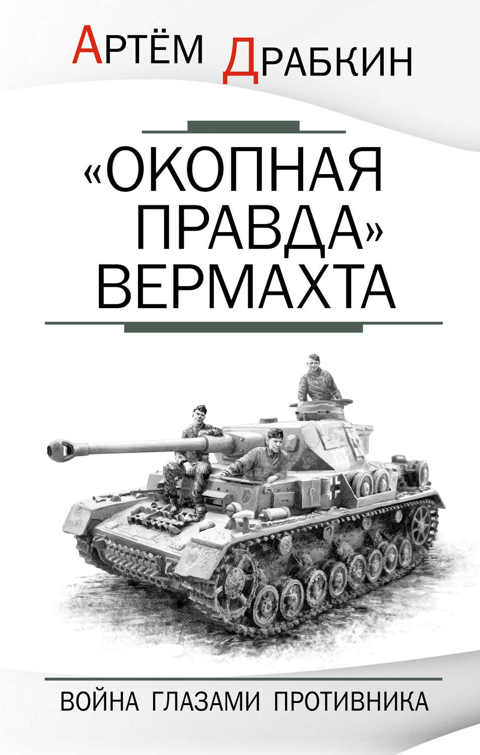 Обложка книги ««Окопная правда» Вермахта. Война глазами противника»