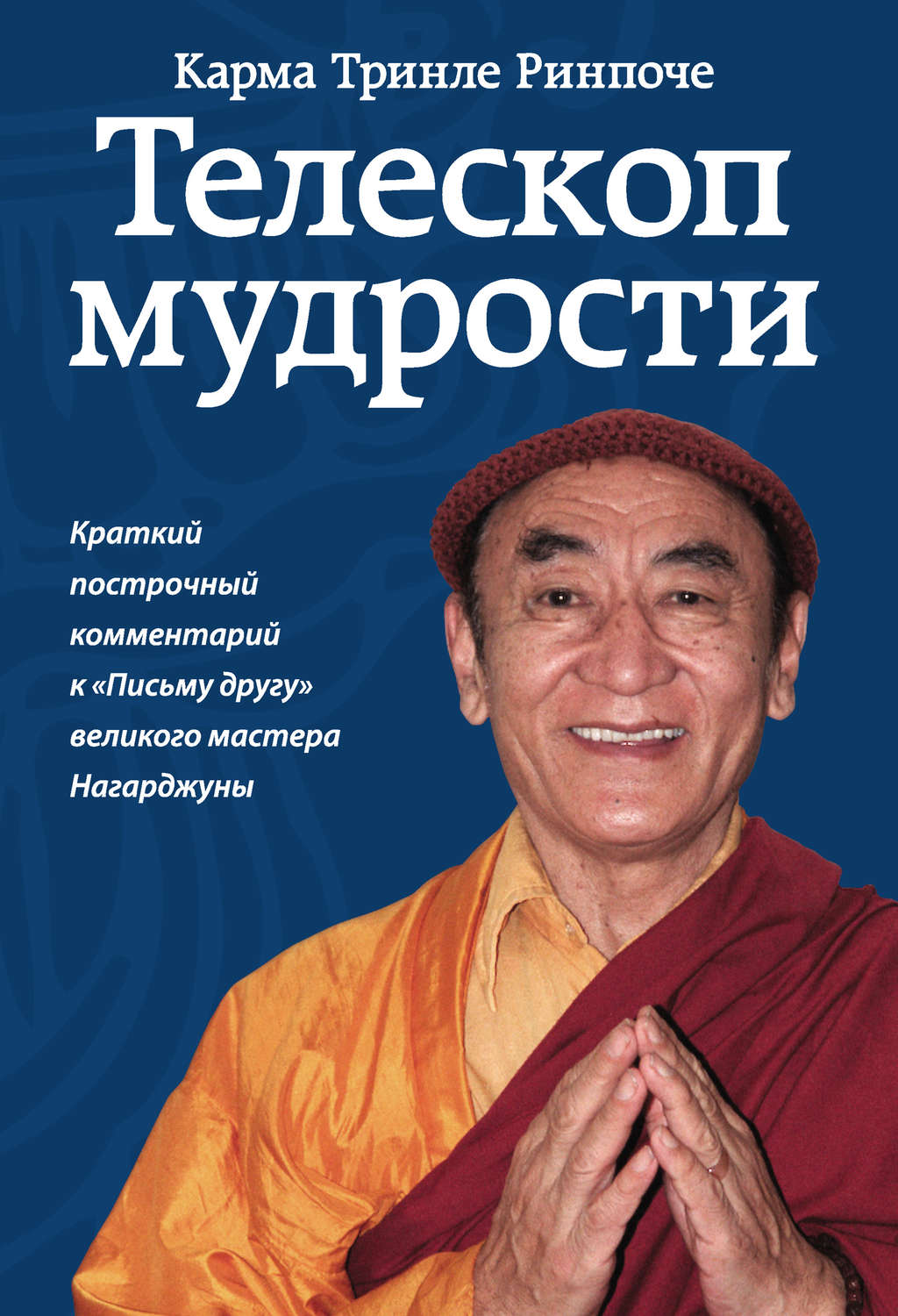 Обложка книги «Телескоп мудрости. Краткий построчный комментарий к «Письму другу» великого мастера Нагарджуны»