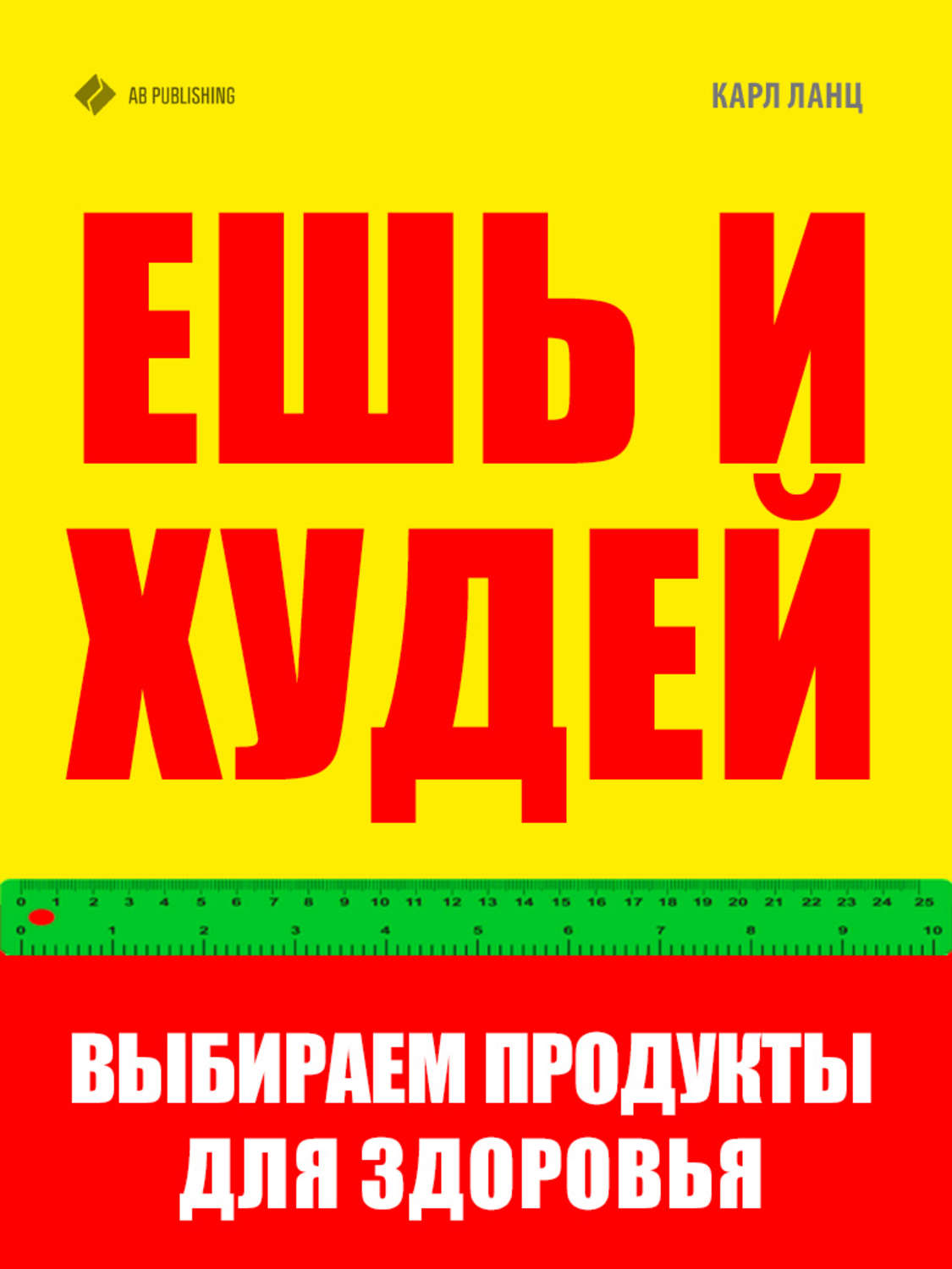 Обложка книги «Ешь и худей. Выбираем продукты для здоровья»