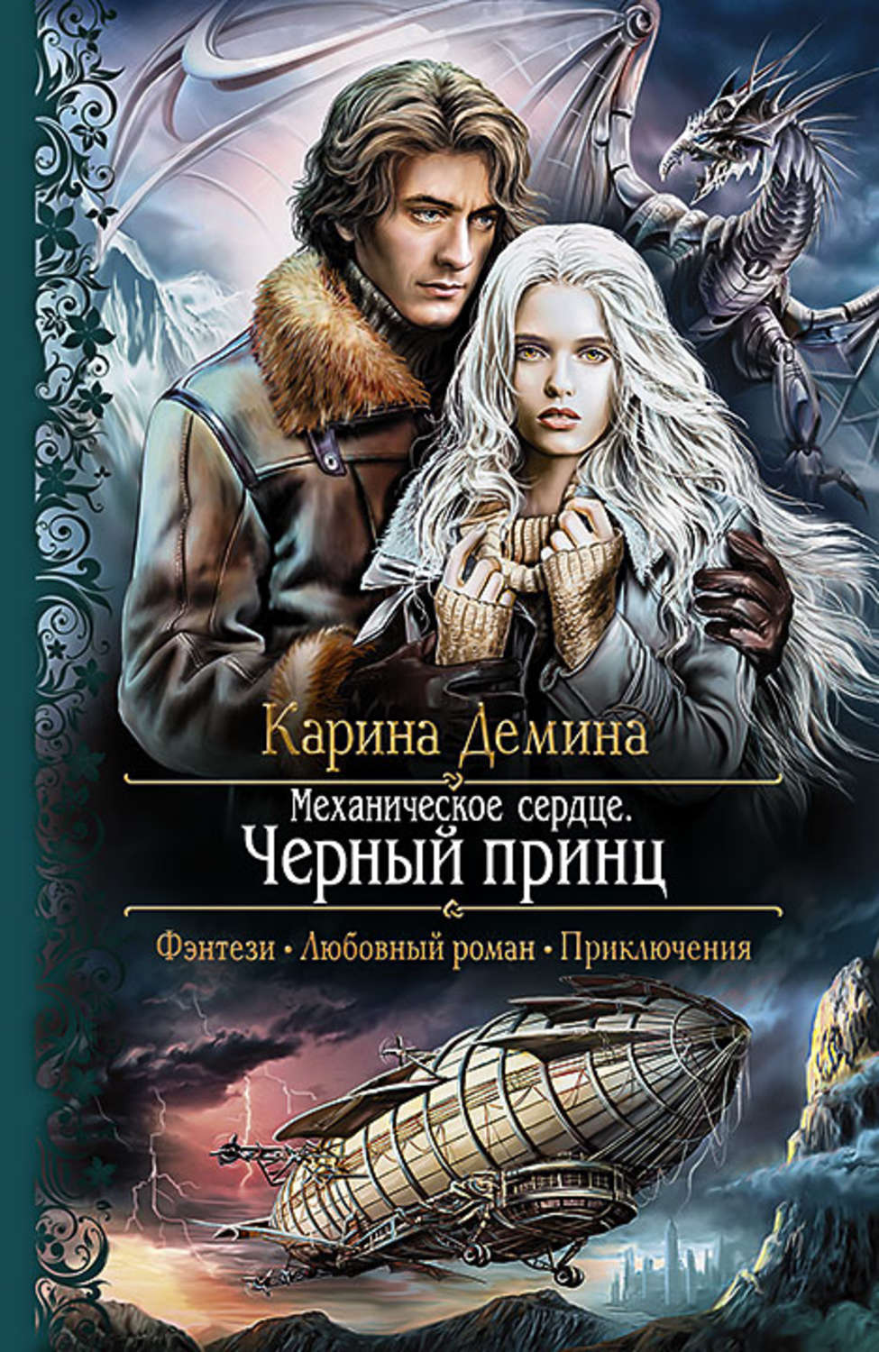 Обложка книги «Механическое сердце. Черный принц»