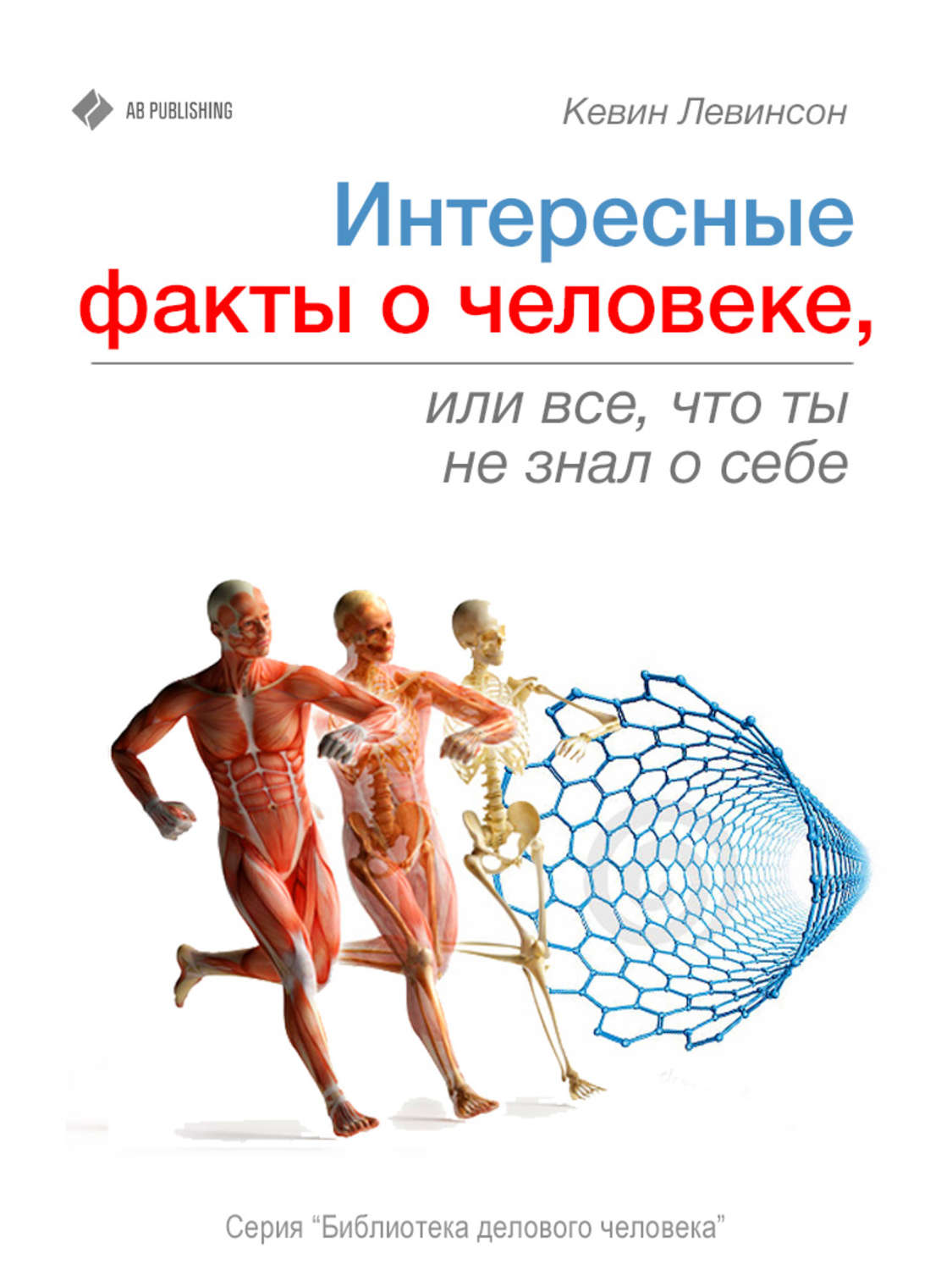 Обложка книги «Интересные факты о человеке, или Все, что вы не знали о себе»
