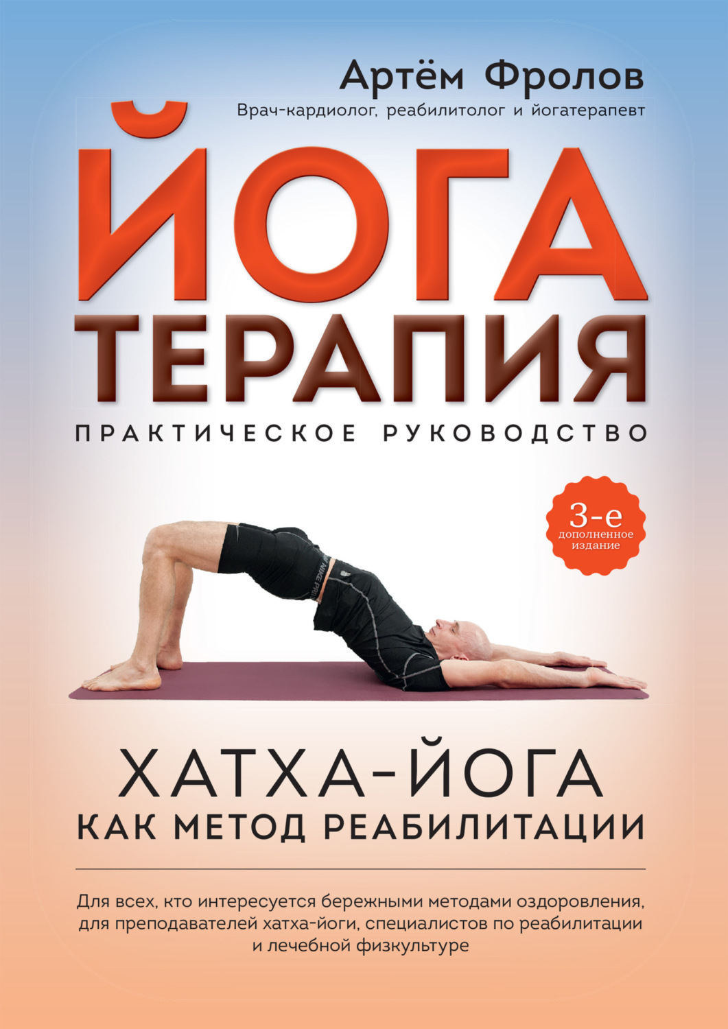 Обложка книги «Йогатерапия. Хатха-йога как метод реабилитации»