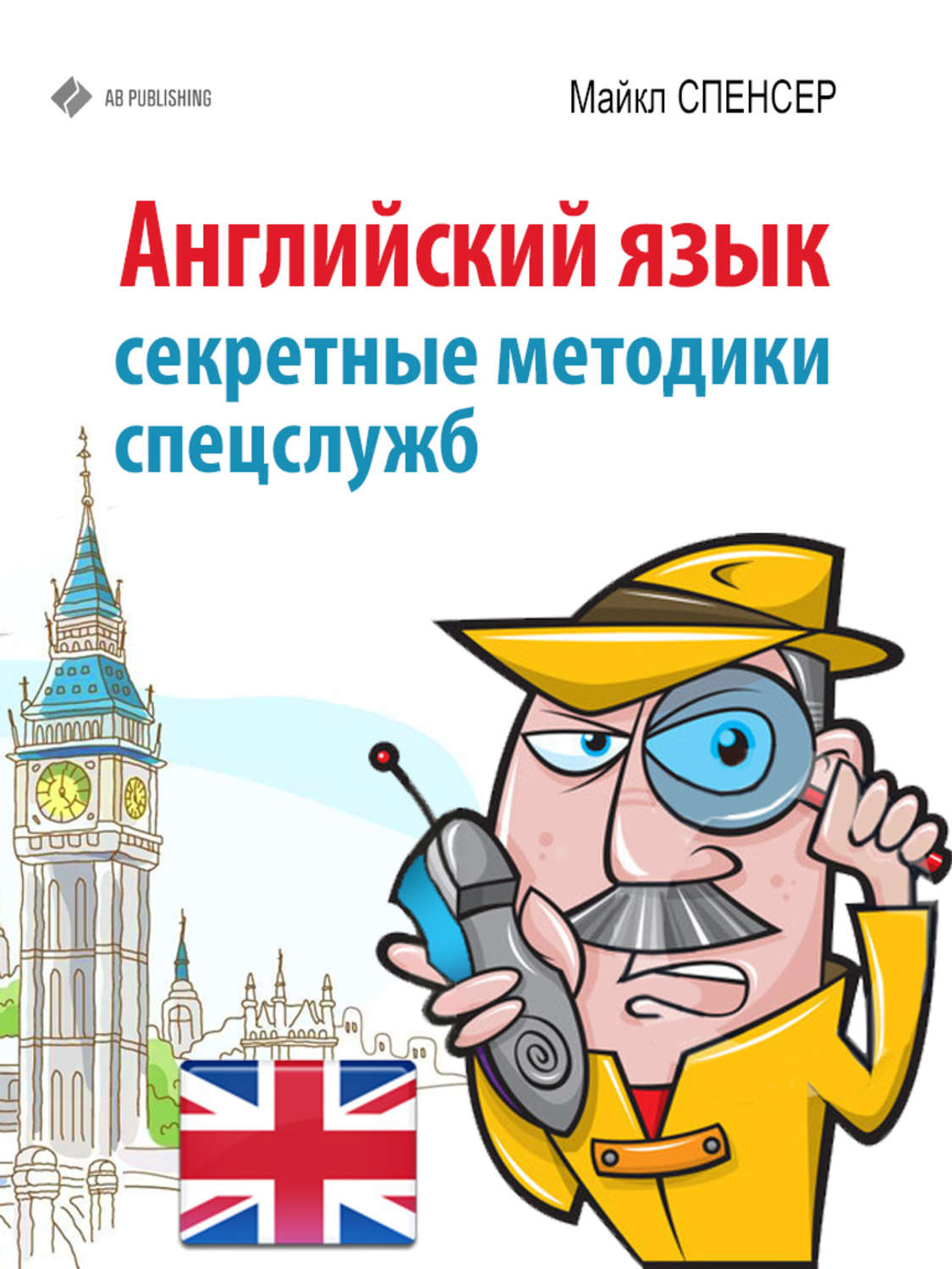 Обложка книги «Английский язык. Секретные методики спецслужб»