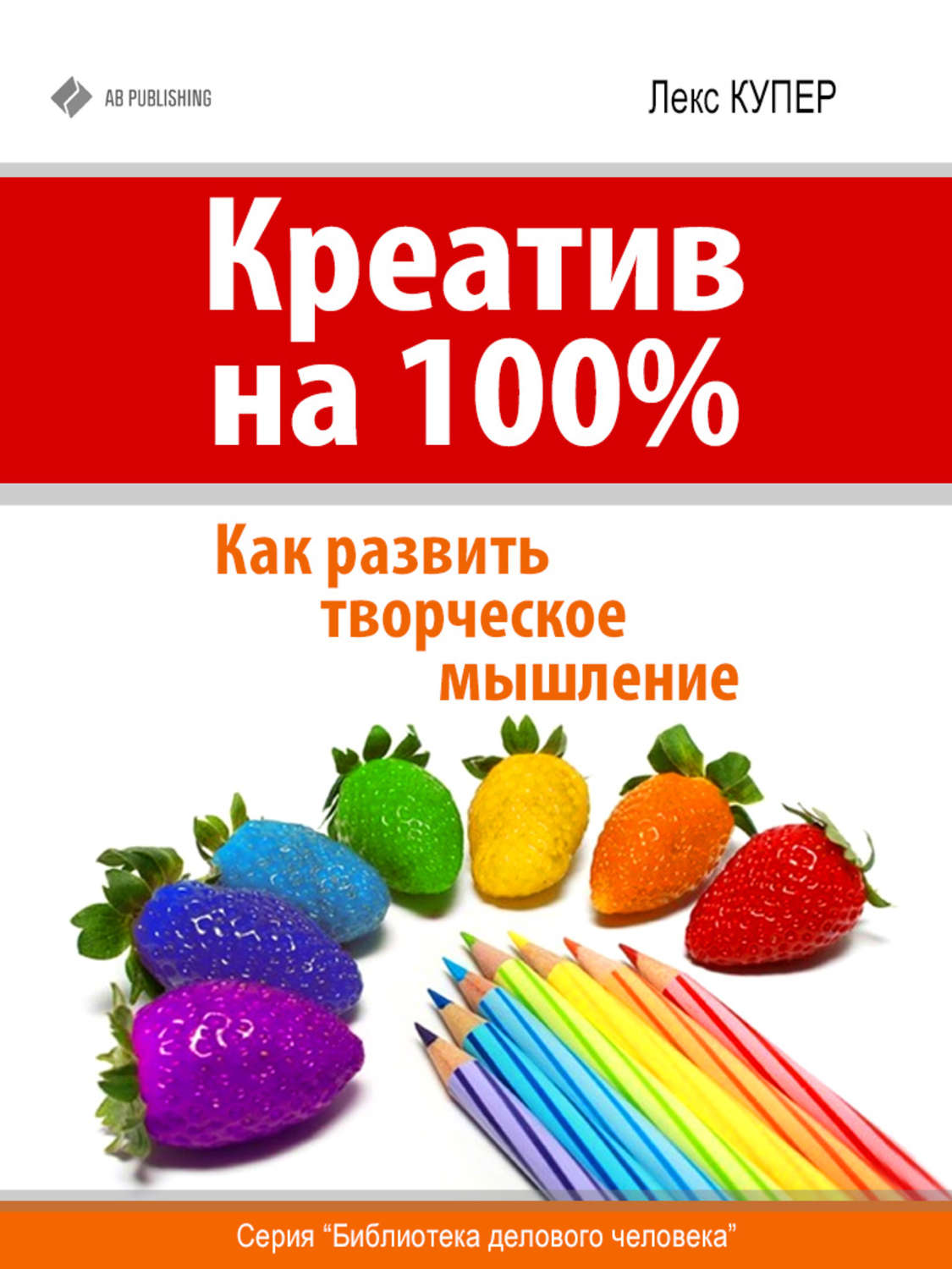 Обложка книги «Креатив на 100%. Как развить творческое мышление»