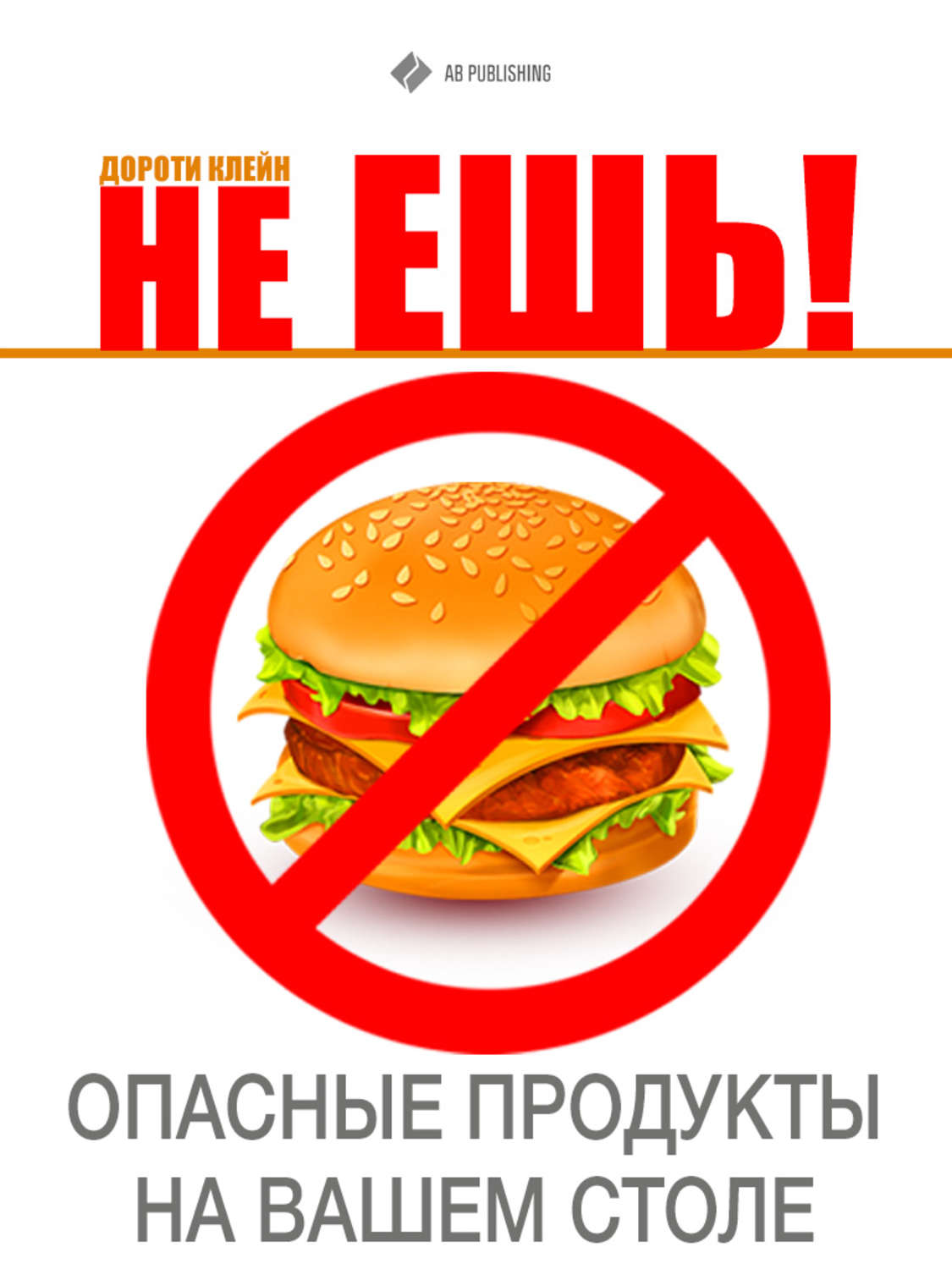 Обложка книги «Не ешь! Опасные продукты на Вашем столе»