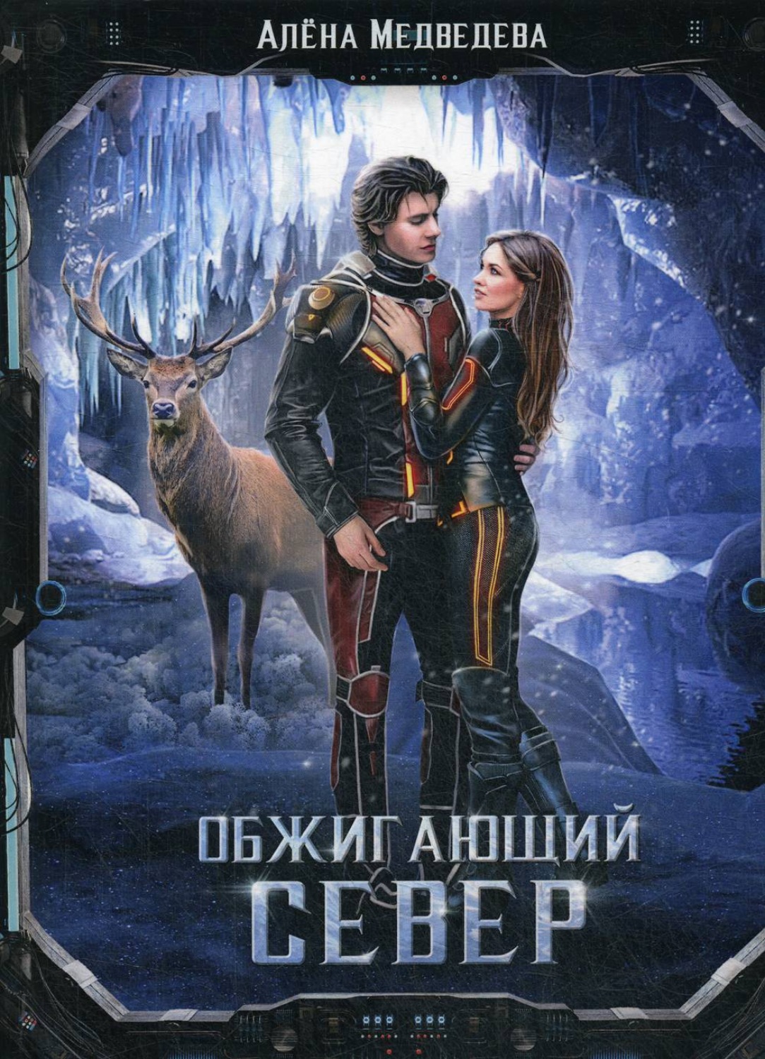 Обложка книги «Обжигающий север»