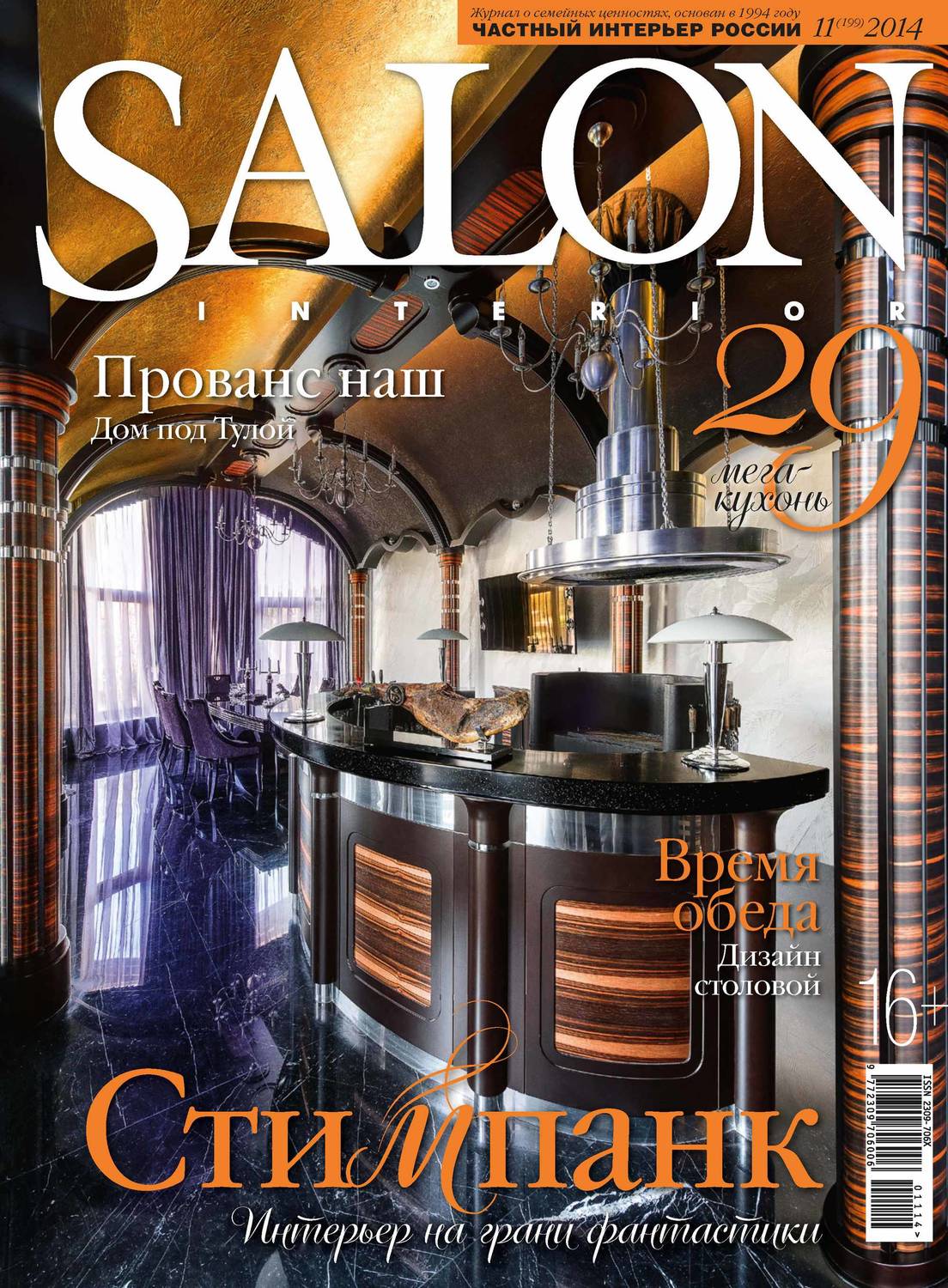 Обложка книги «SALON-interior №11/2014»
