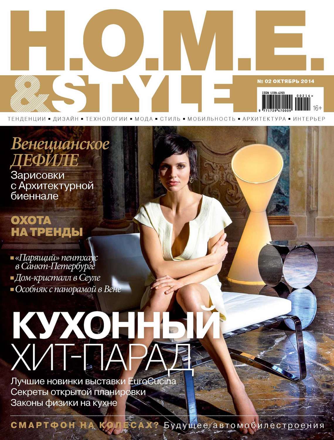 Обложка книги «H.O.M.E.& Style №02/2014»