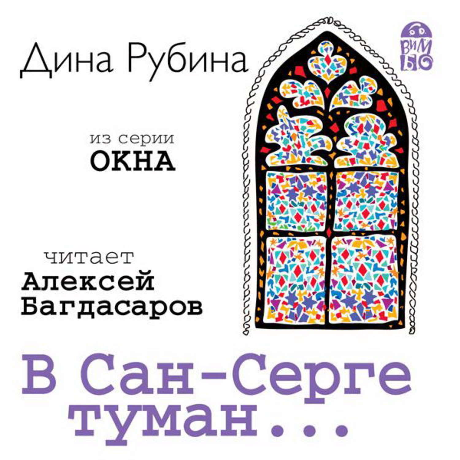 Обложка книги «В Сан-Серге туман…»