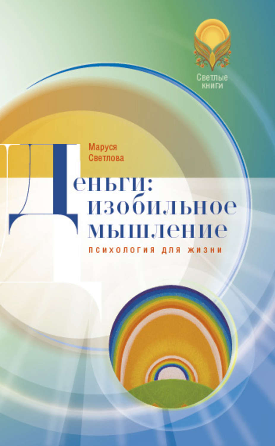 Обложка книги «Деньги: изобильное мышление»