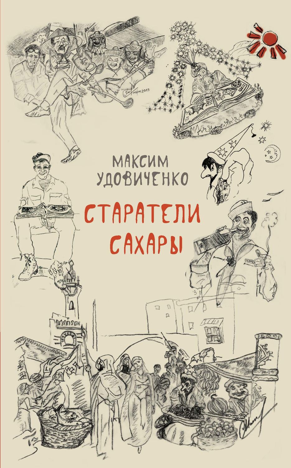 Обложка книги «Старатели Сахары»