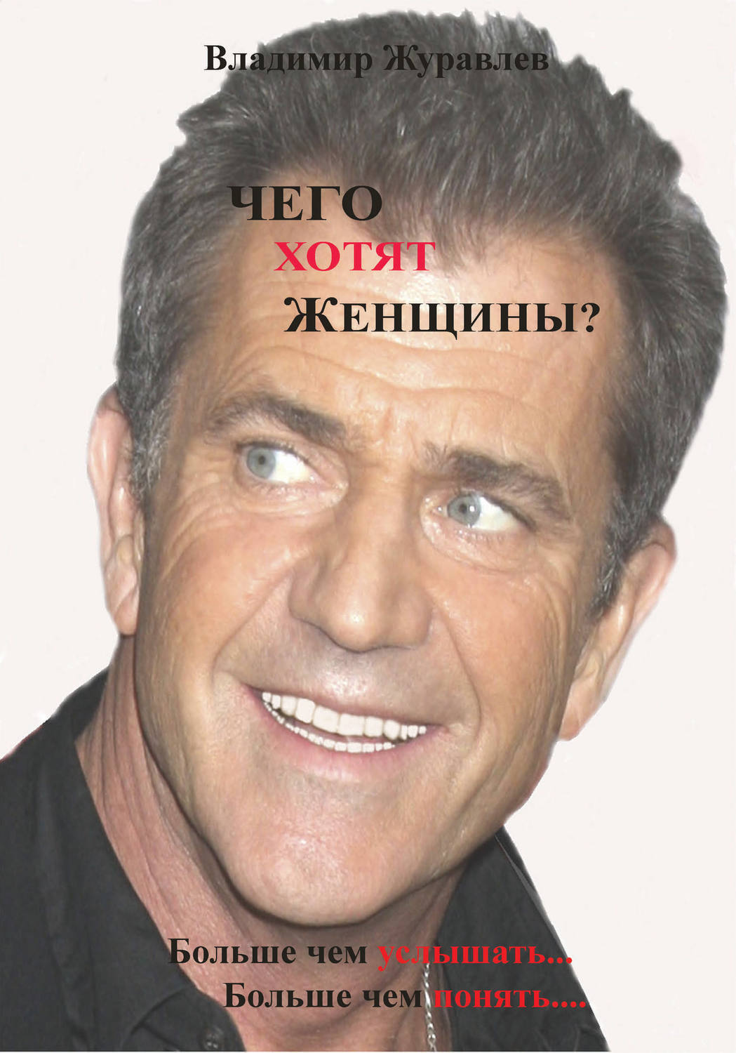 Обложка книги «Чего хотят женщины»