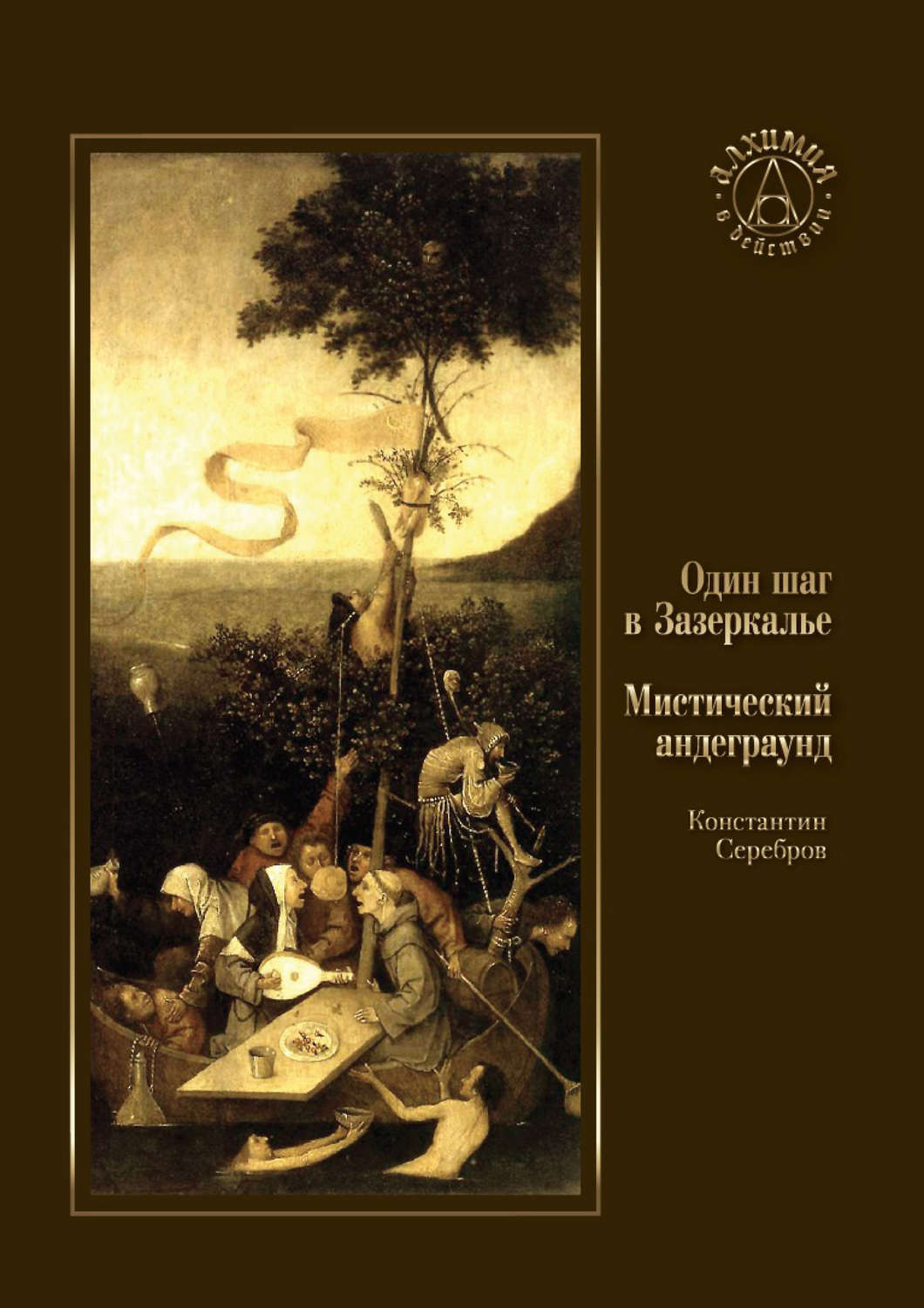 Обложка книги «Один шаг в Зазеркалье. Мистический андеграунд (сборник)»