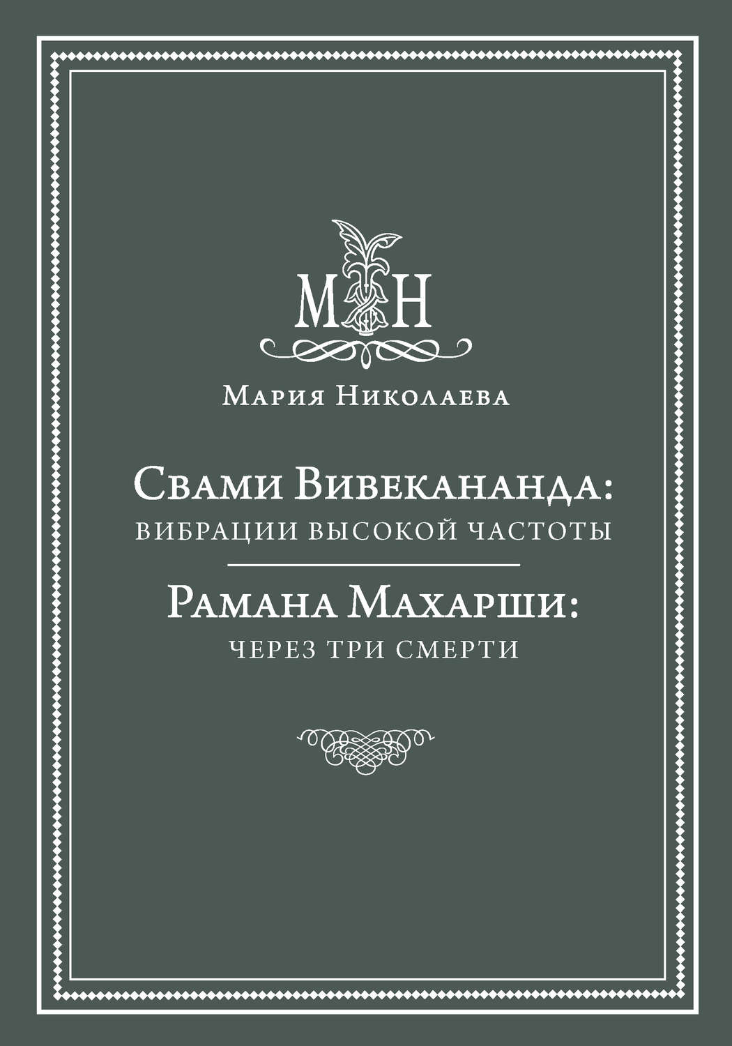 Обложка книги «Свами Вивекананда: вибрации высокой частоты. Рамана Махарши: через три смерти (сборник)»
