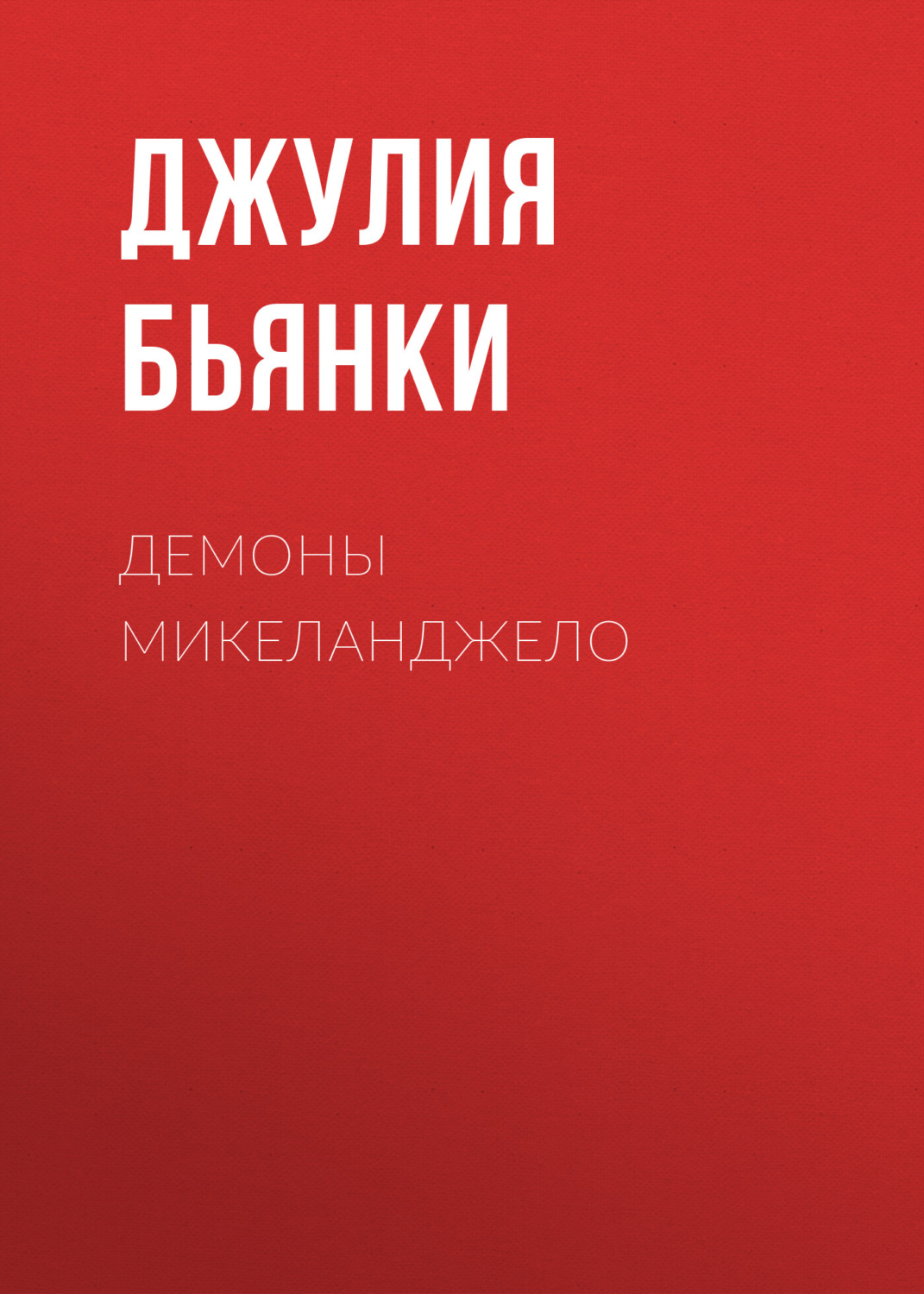 Обложка книги «Демоны Микеланджело»