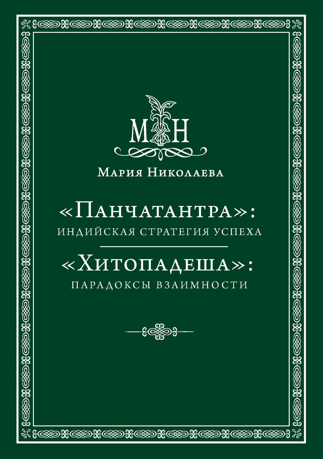 Обложка книги ««Панчатантра»: индийская стратегия успеха. «Хитопадеша»: парадоксы взаимности (сборник)»