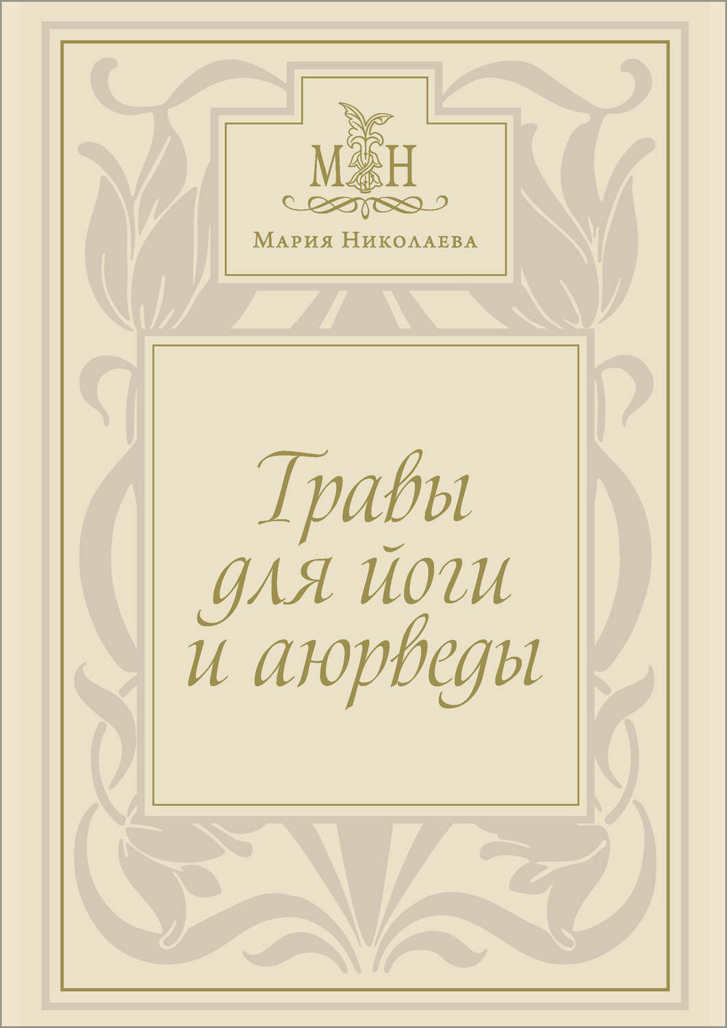 Обложка книги «Травы для йоги и аюрведы»