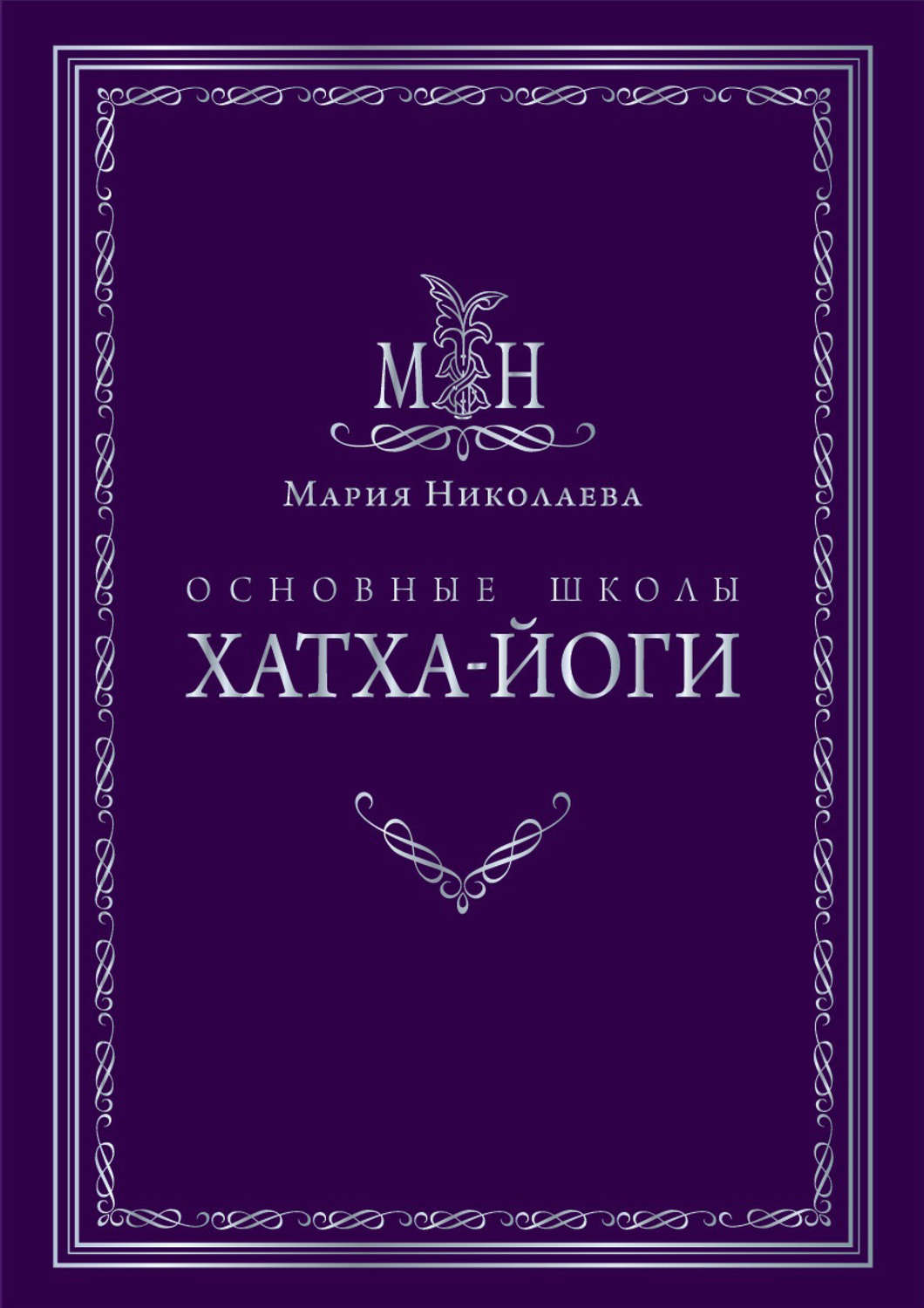 Обложка книги «Основные школы хатха-йоги»