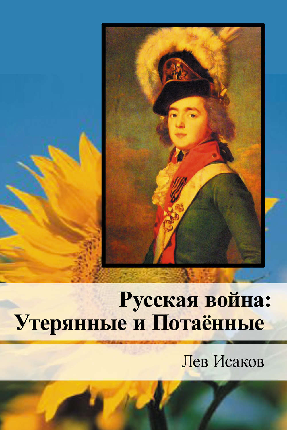 Обложка книги «Русская война: Утерянные и Потаённые»